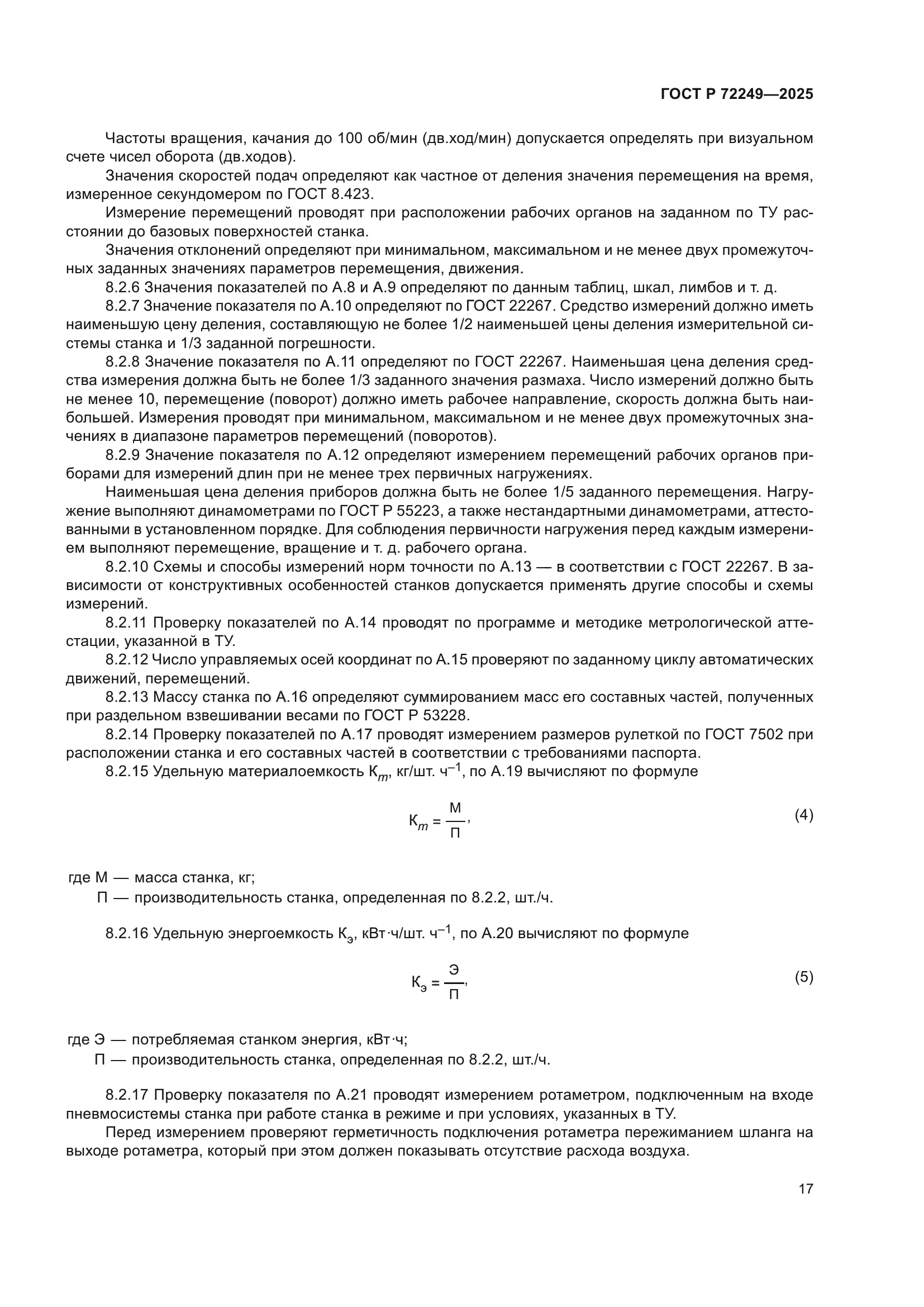 ГОСТ Р 72249-2025