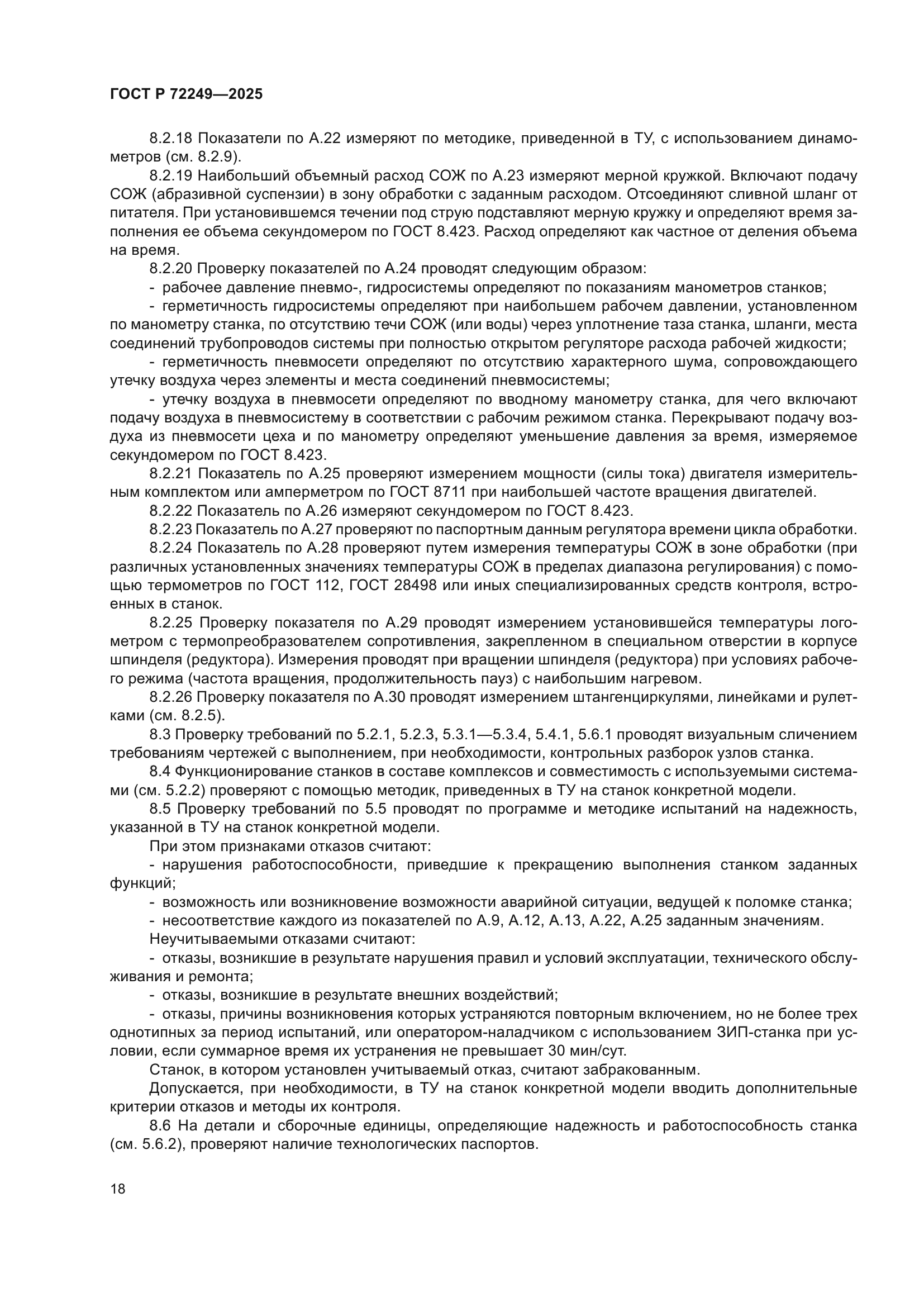 ГОСТ Р 72249-2025