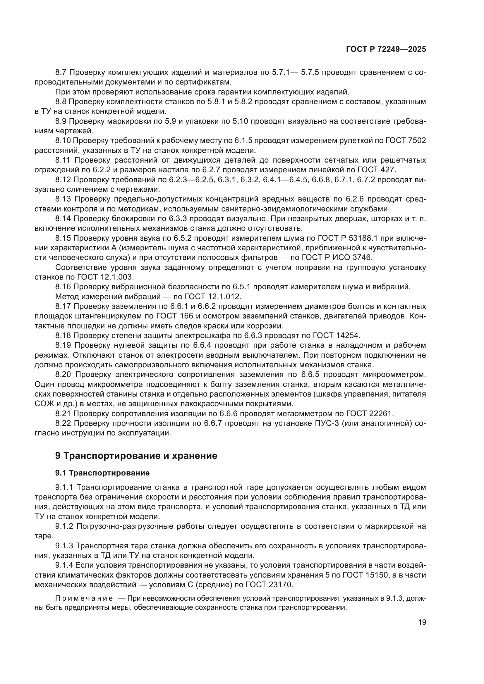 ГОСТ Р 72249-2025