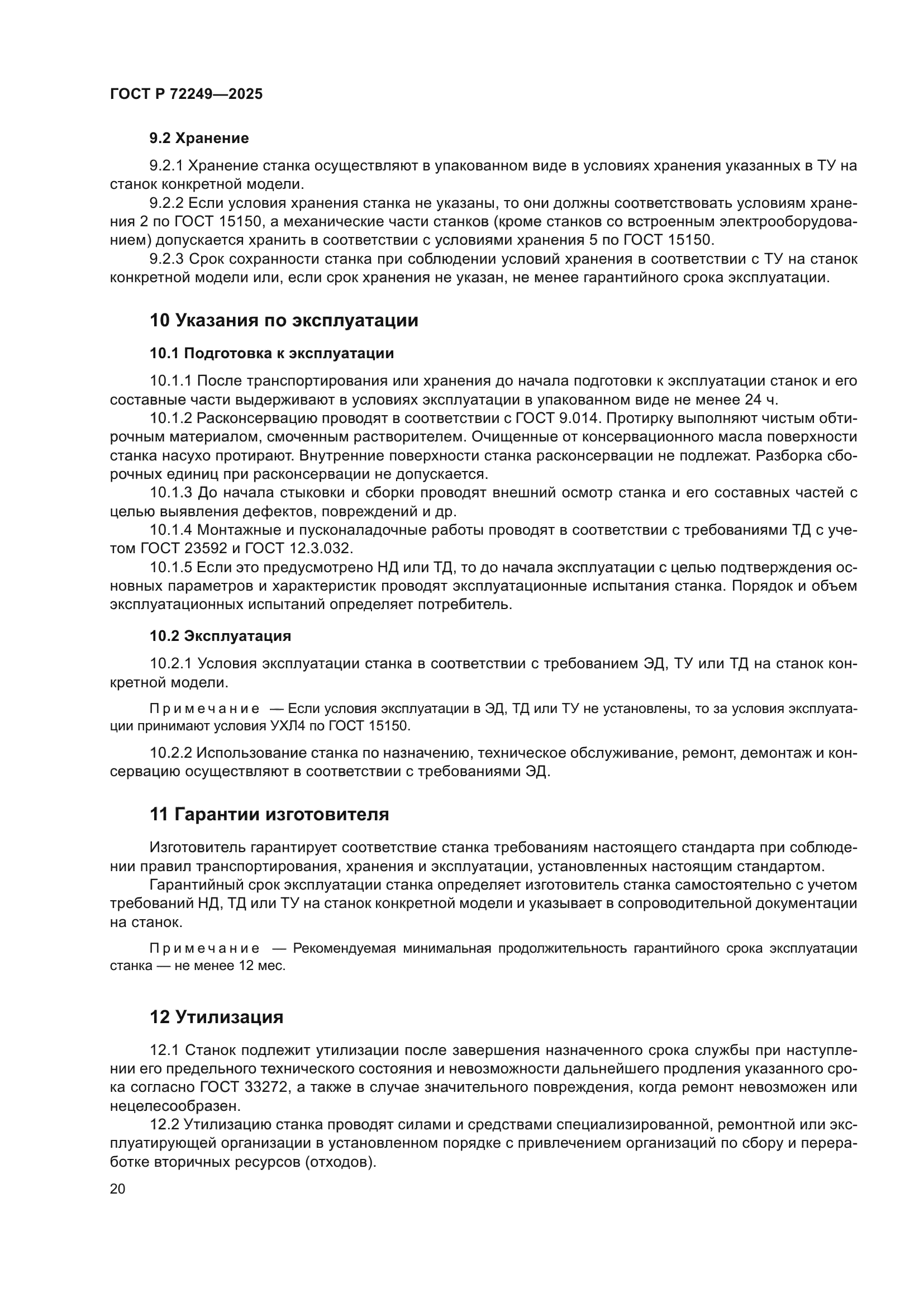 ГОСТ Р 72249-2025