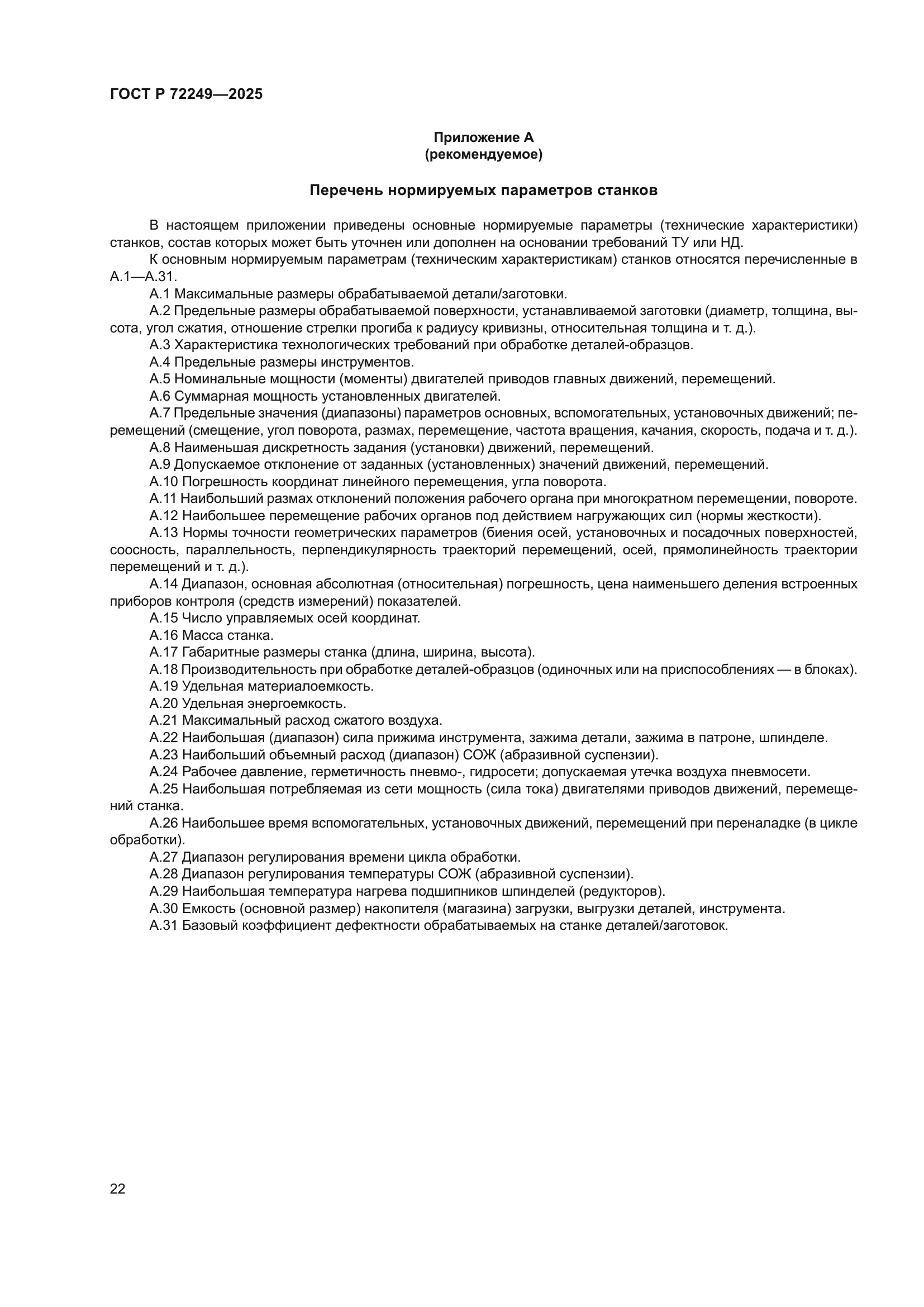 ГОСТ Р 72249-2025