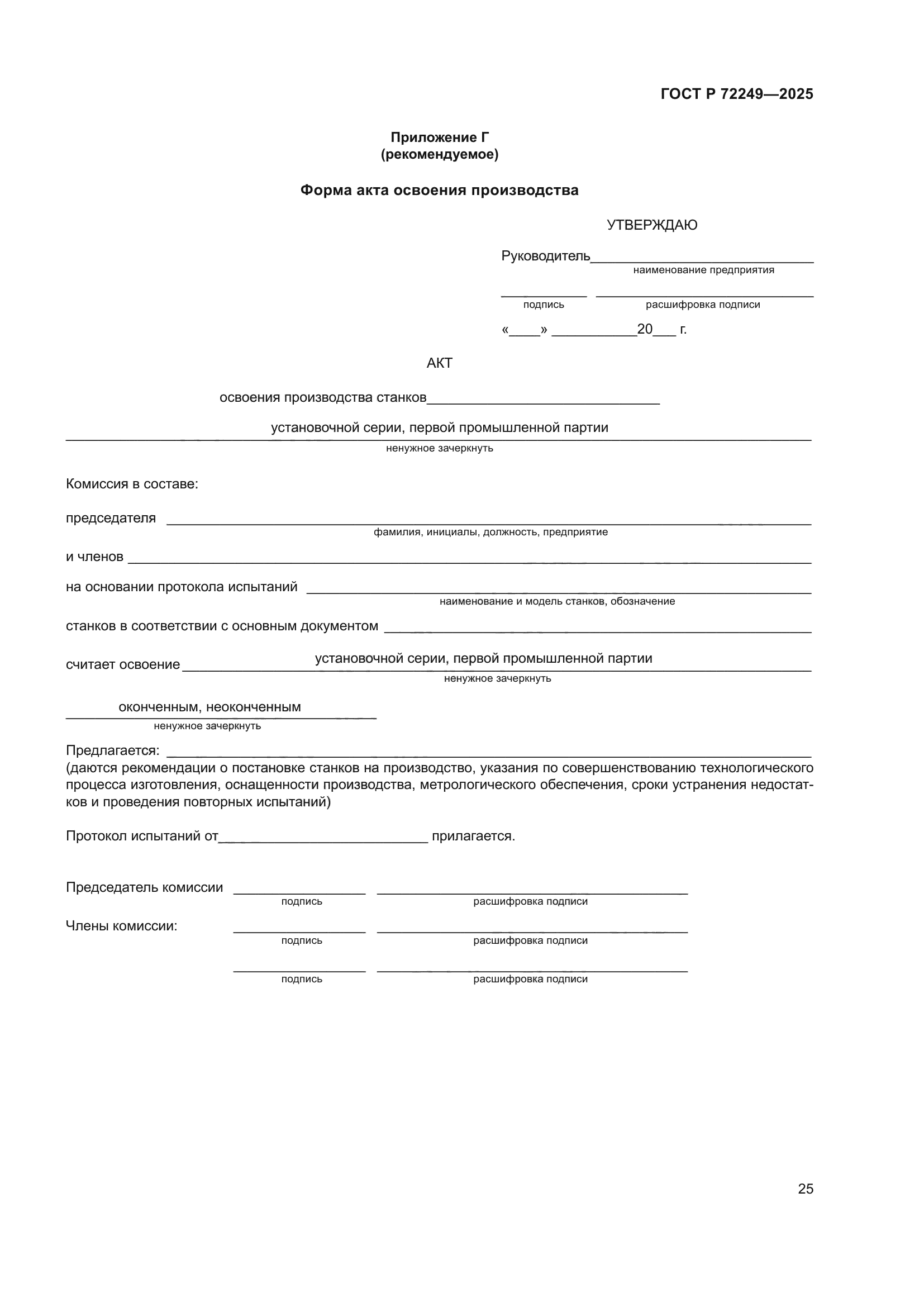 ГОСТ Р 72249-2025