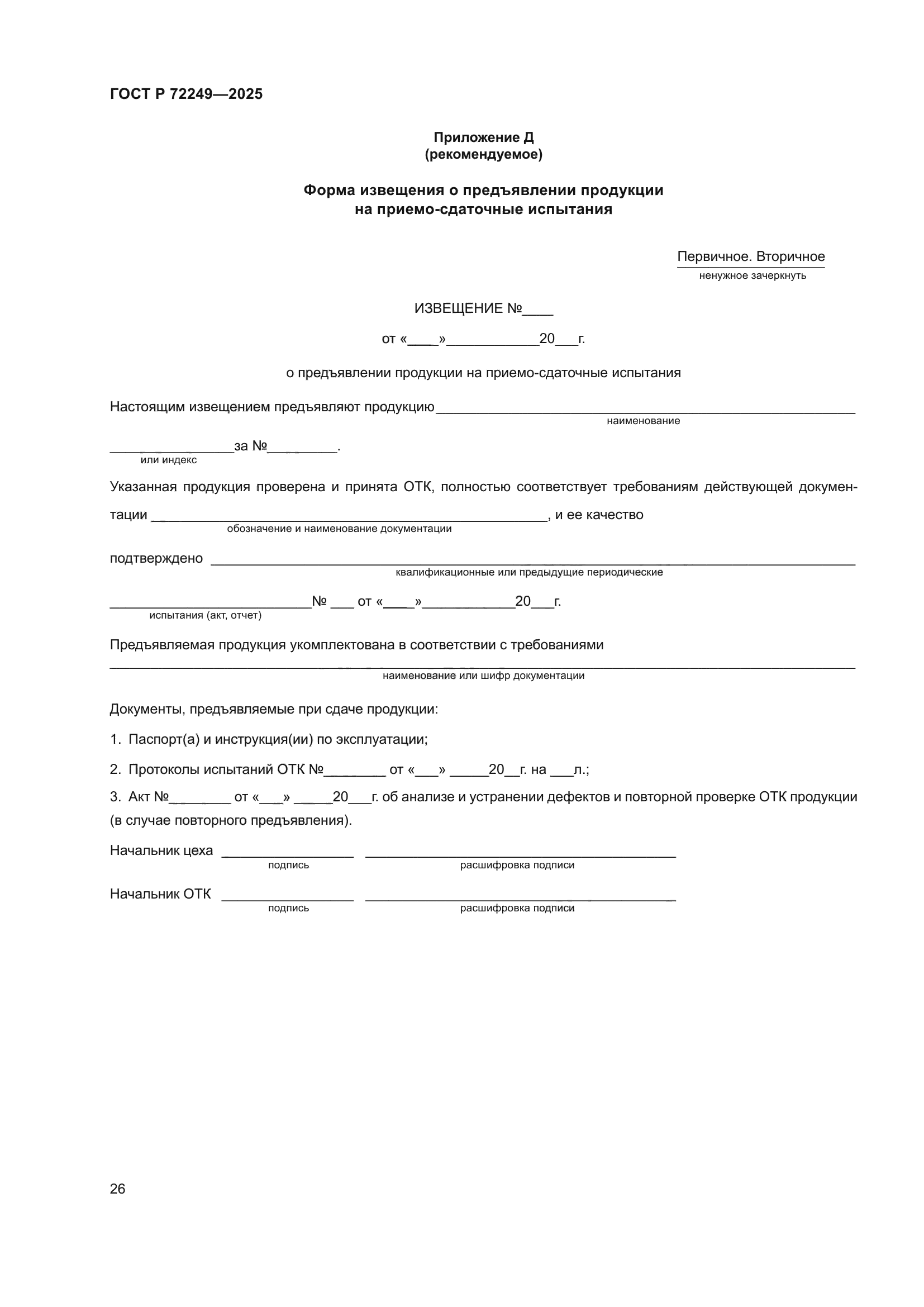 ГОСТ Р 72249-2025