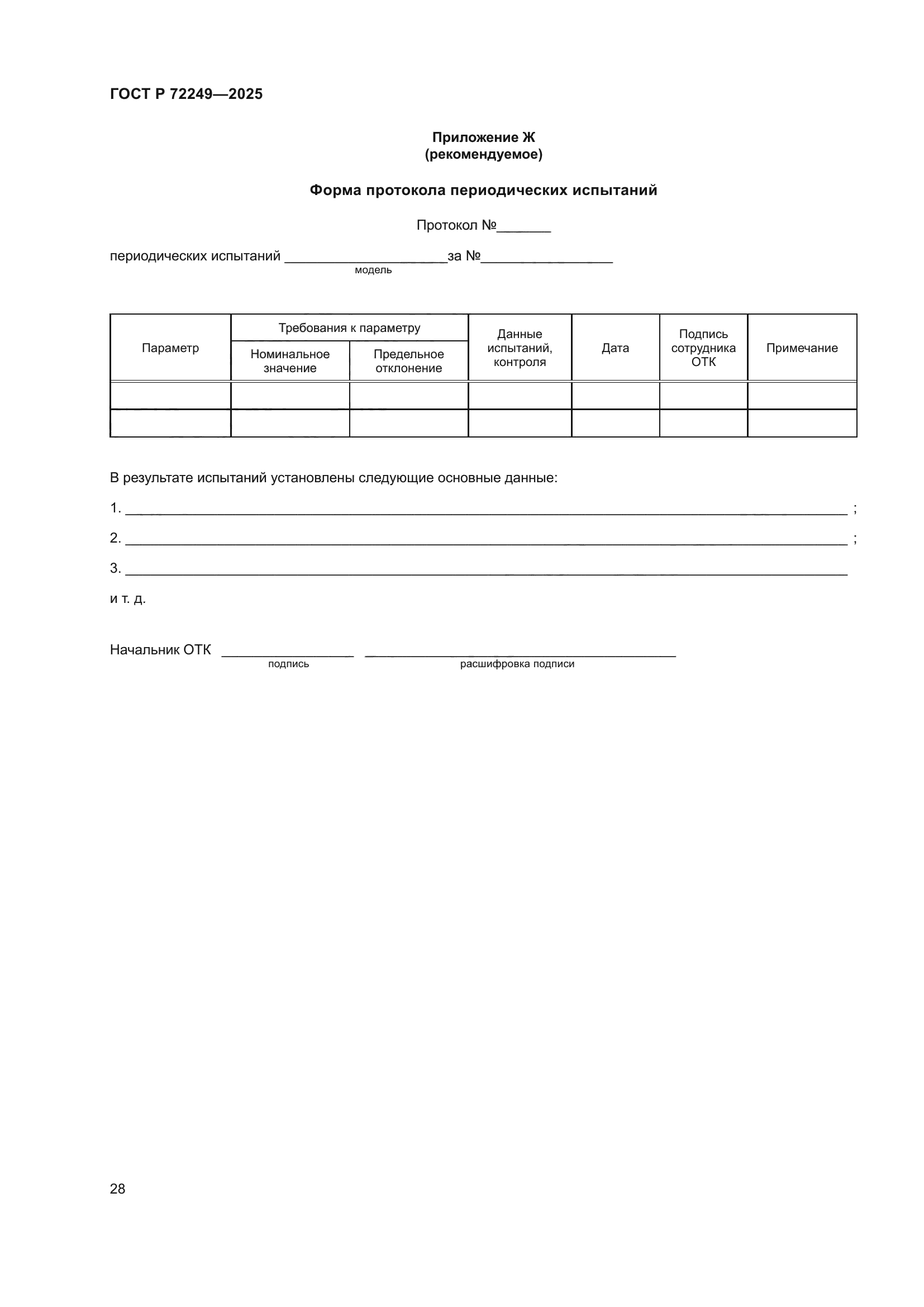 ГОСТ Р 72249-2025
