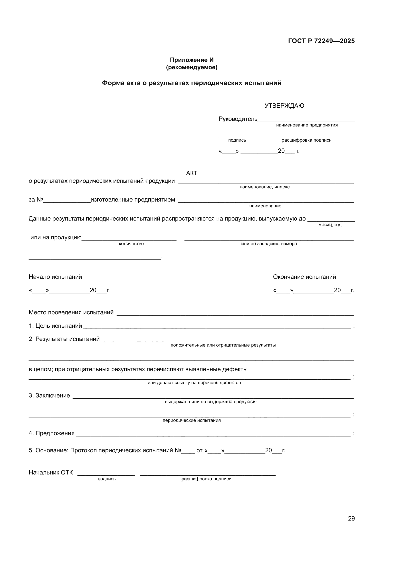 ГОСТ Р 72249-2025