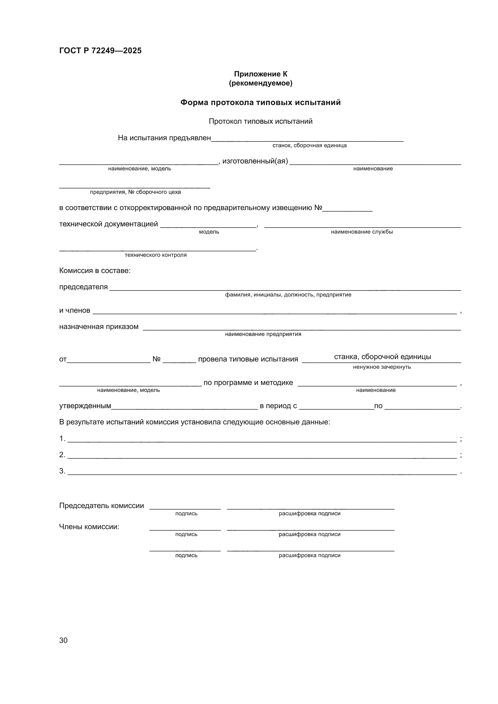 ГОСТ Р 72249-2025