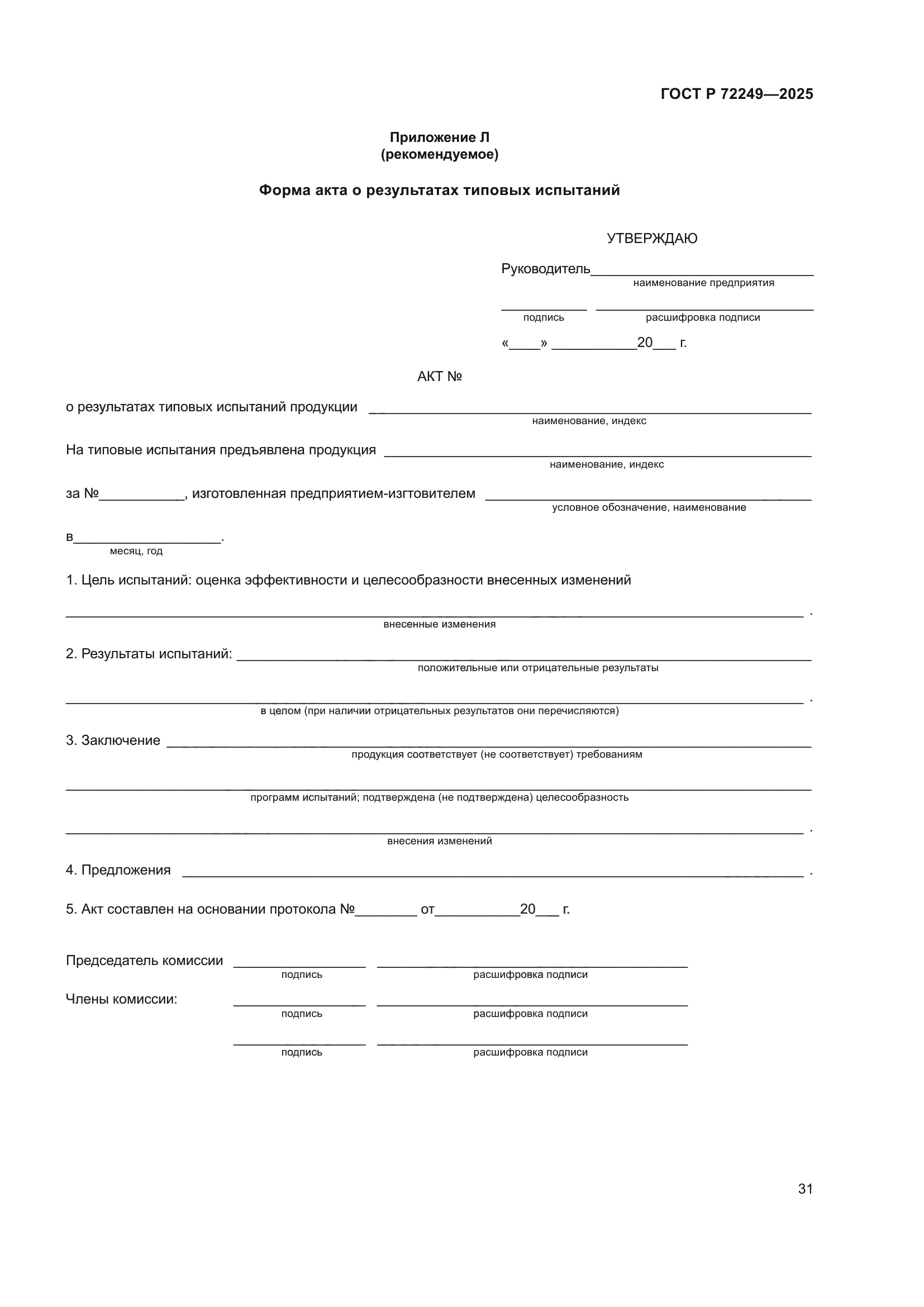 ГОСТ Р 72249-2025