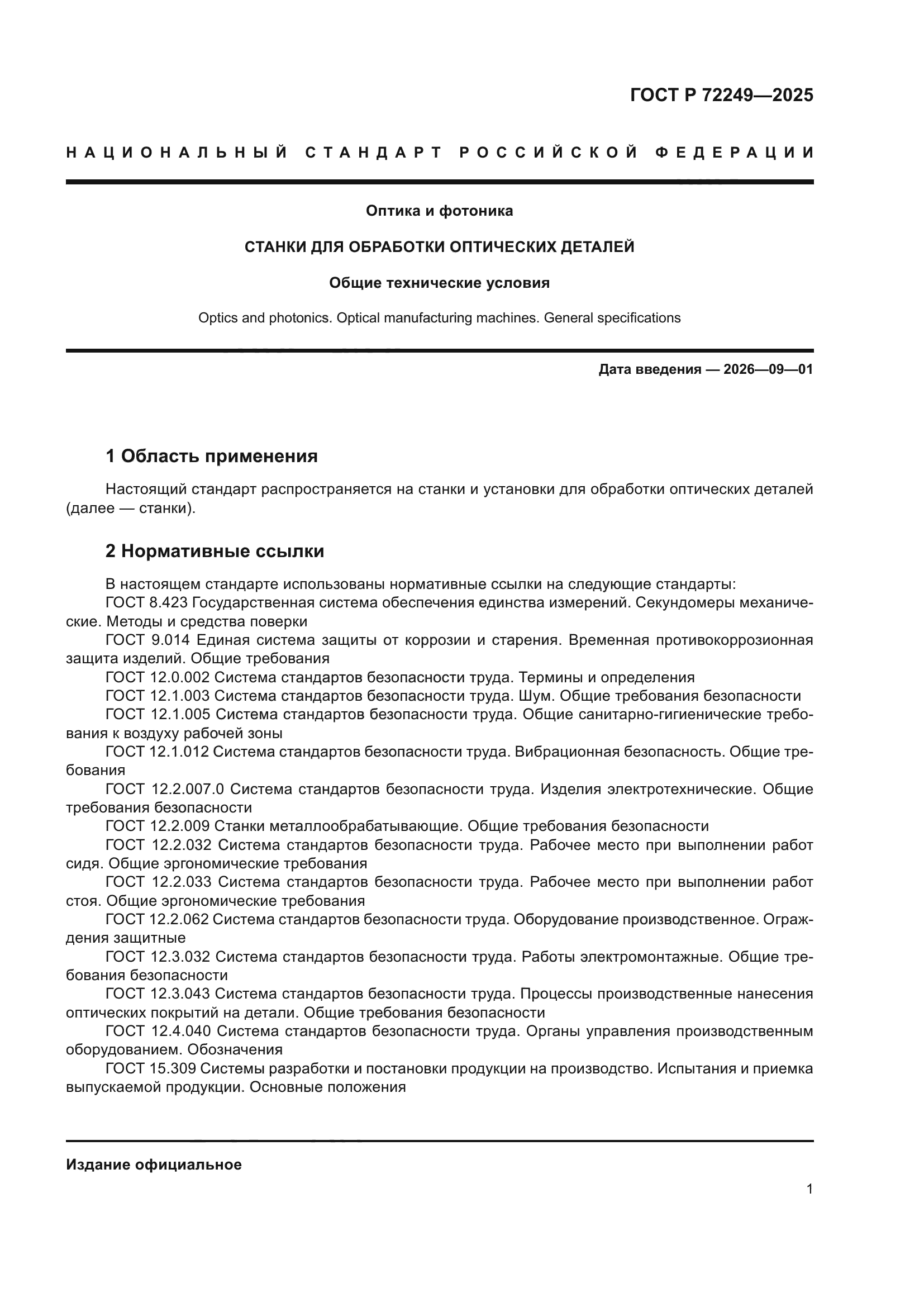 ГОСТ Р 72249-2025