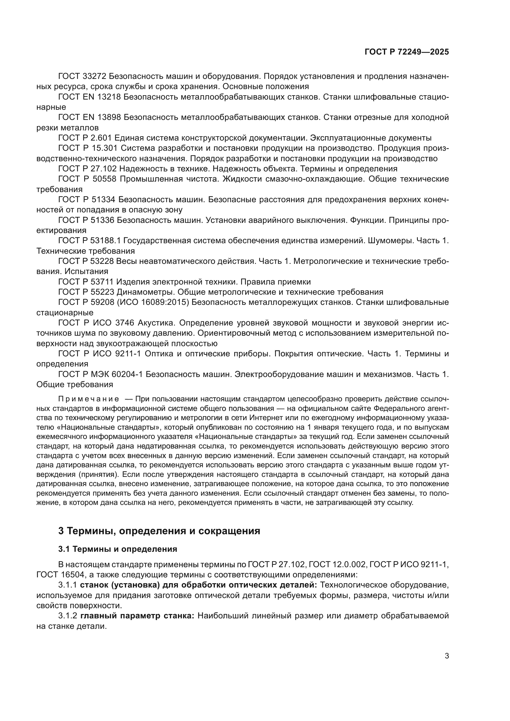 ГОСТ Р 72249-2025