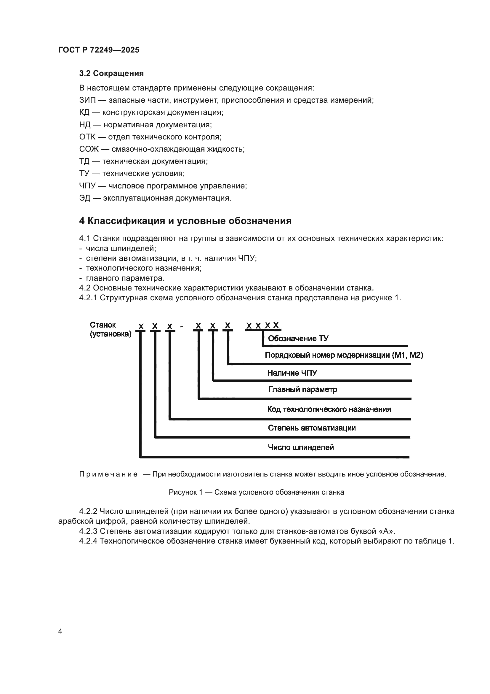 ГОСТ Р 72249-2025