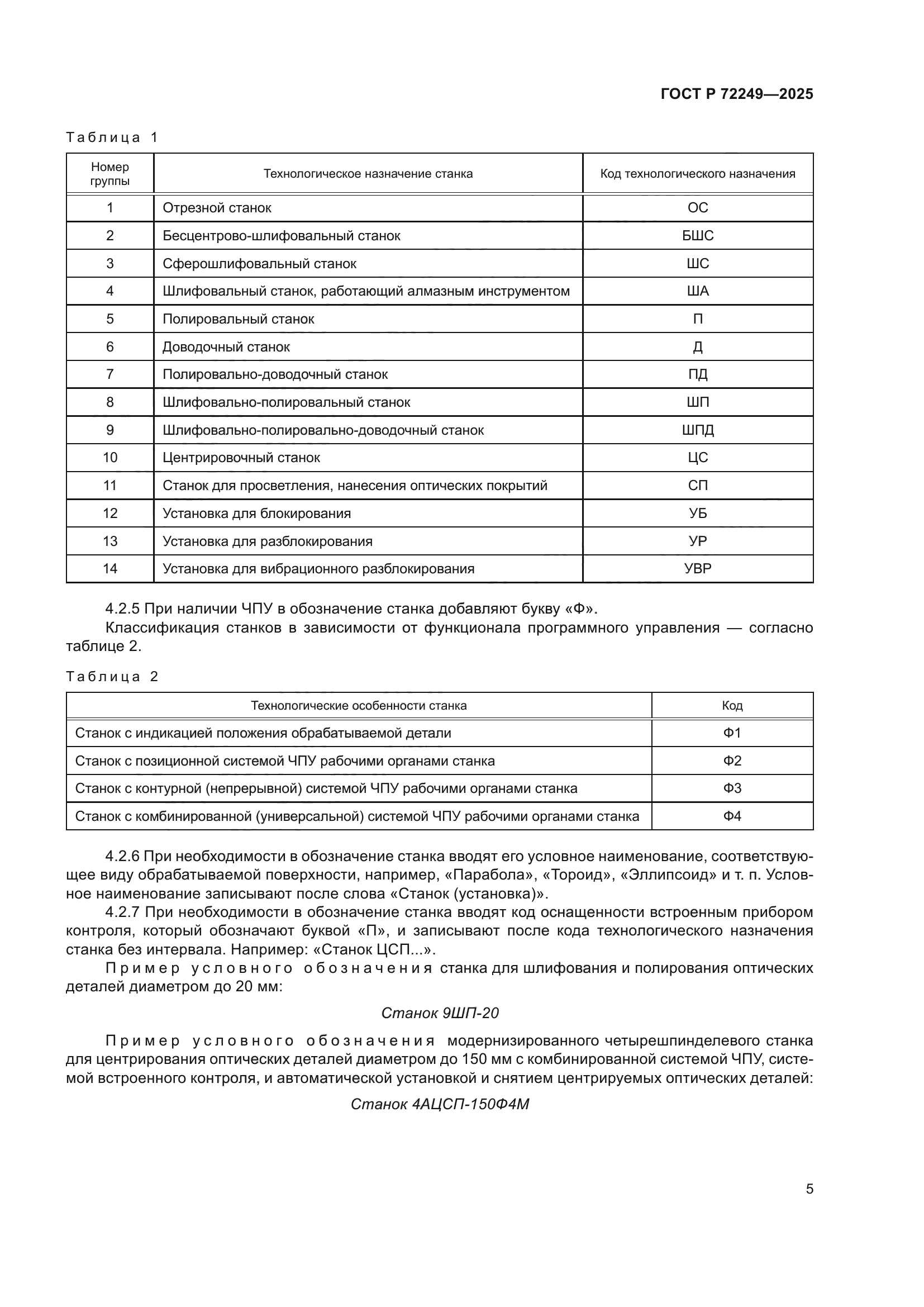 ГОСТ Р 72249-2025