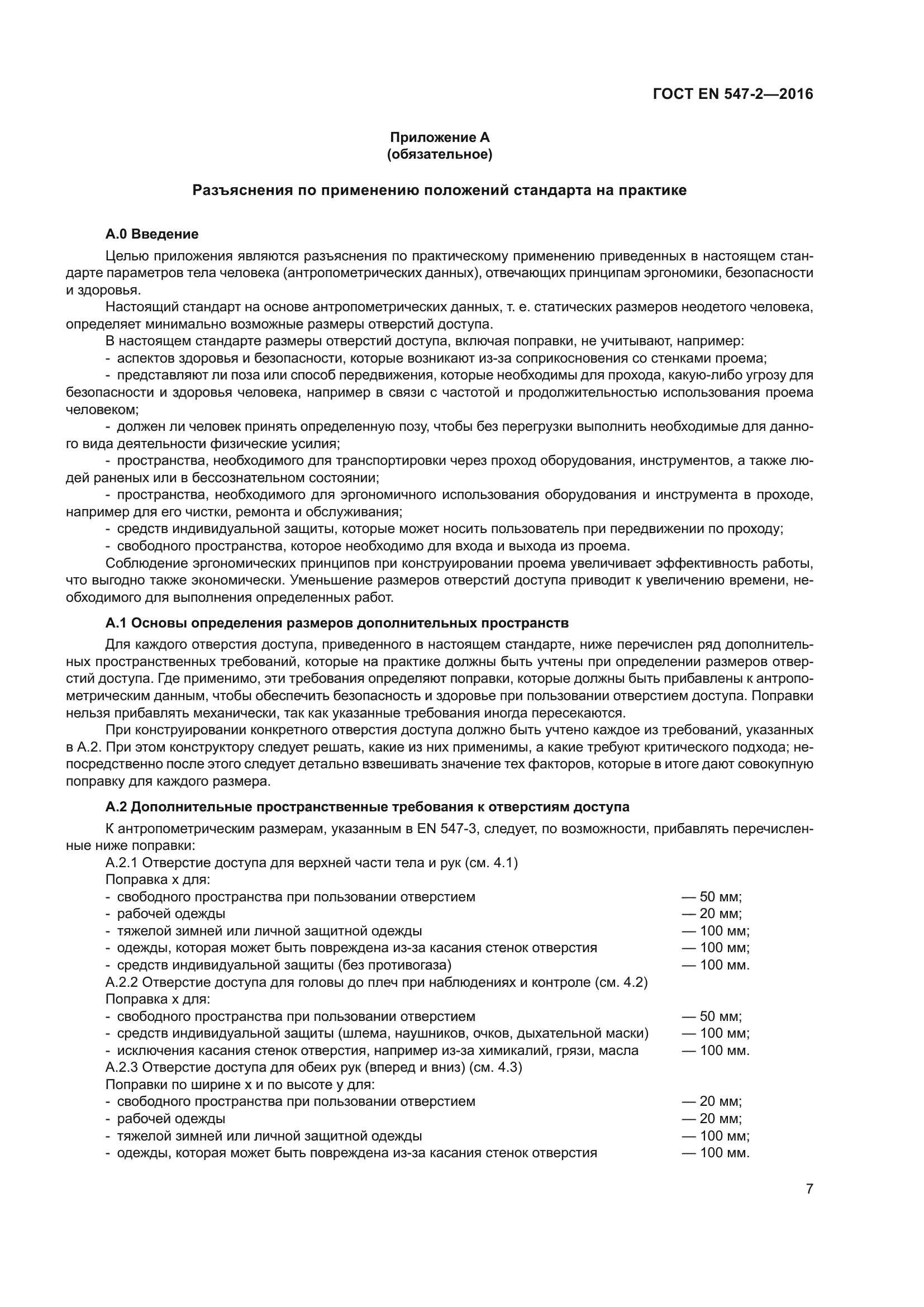 ГОСТ EN 547-2-2016