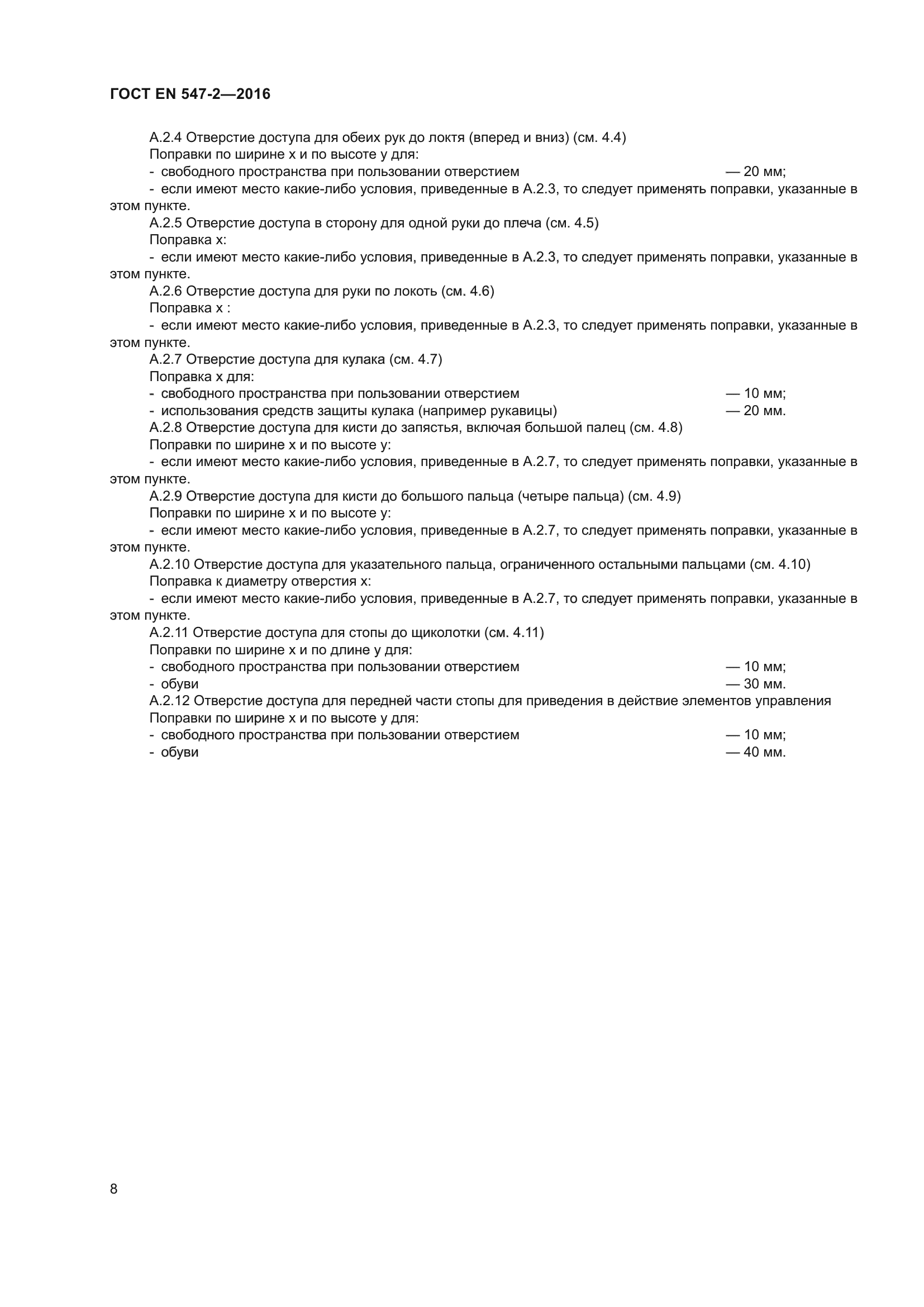 ГОСТ EN 547-2-2016