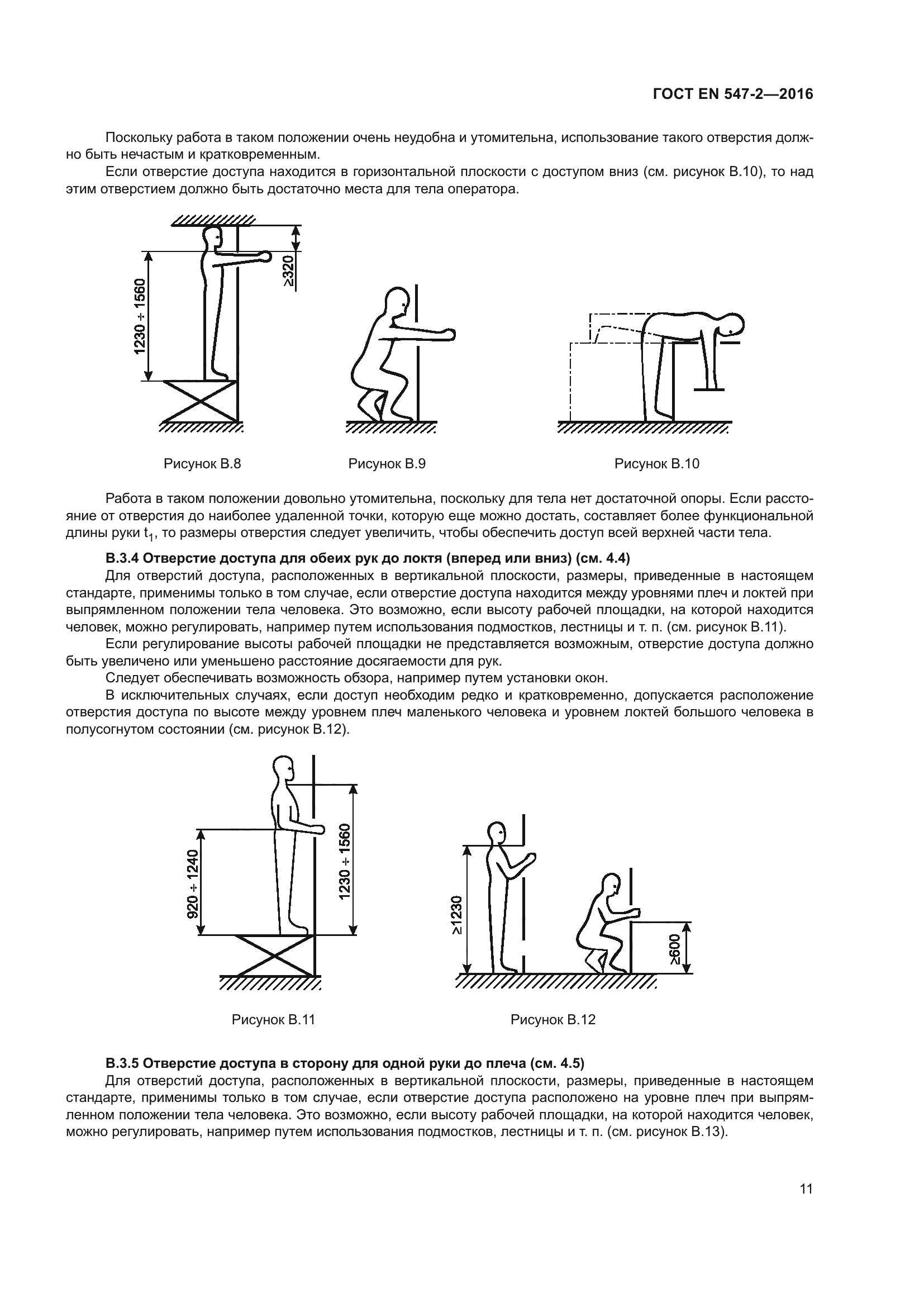 ГОСТ EN 547-2-2016