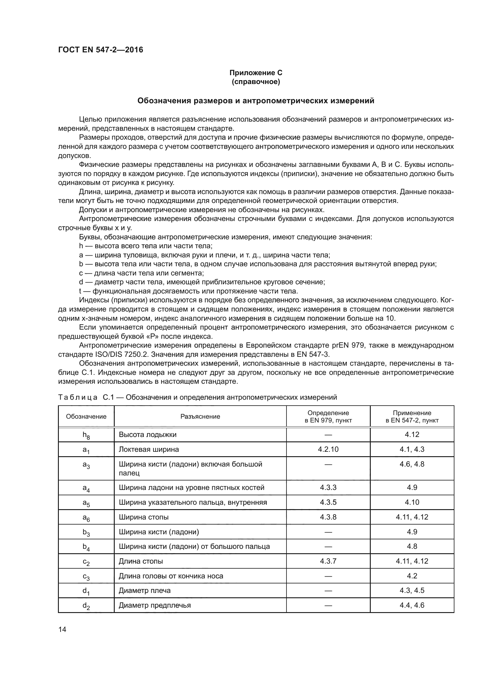 ГОСТ EN 547-2-2016