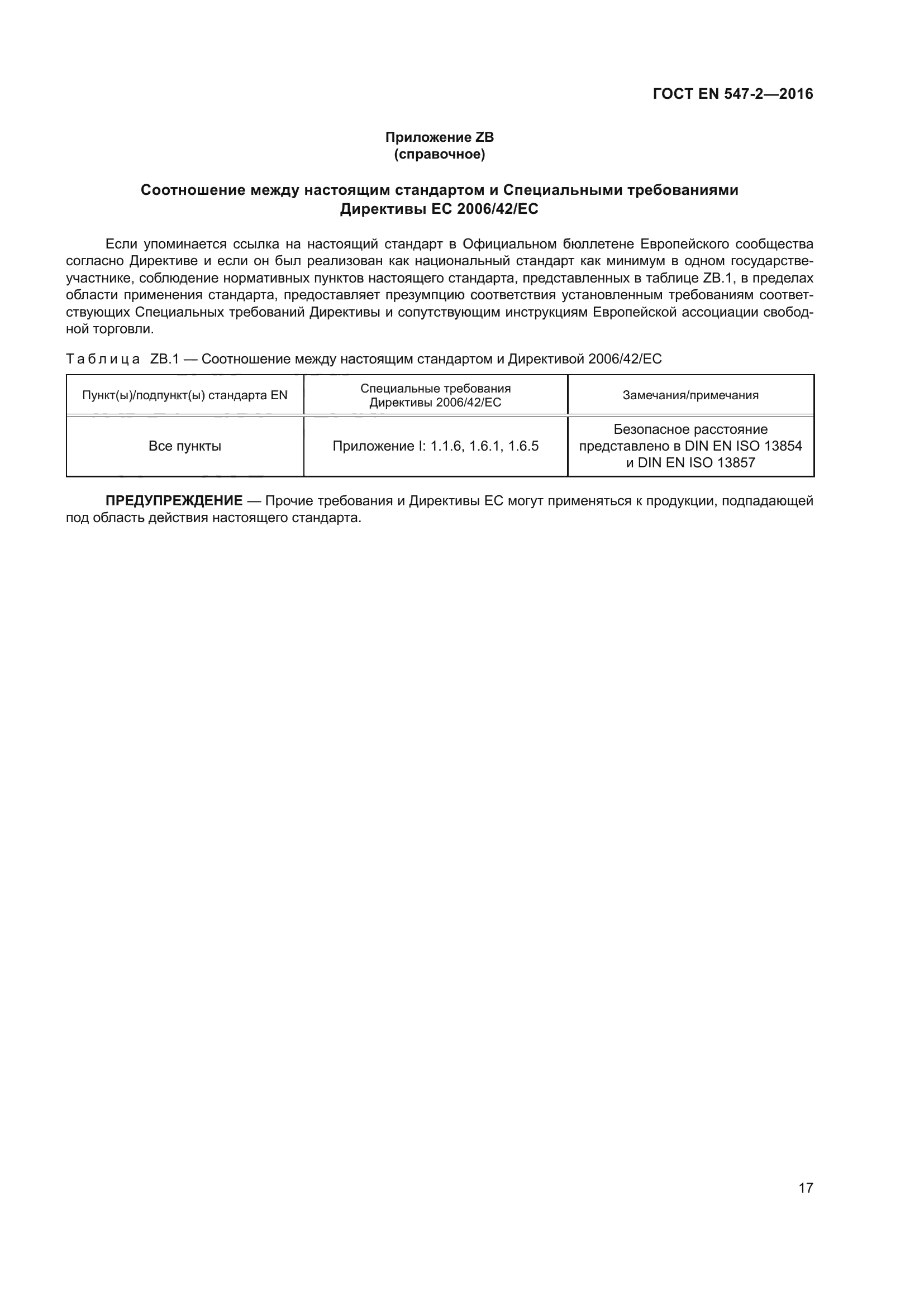 ГОСТ EN 547-2-2016