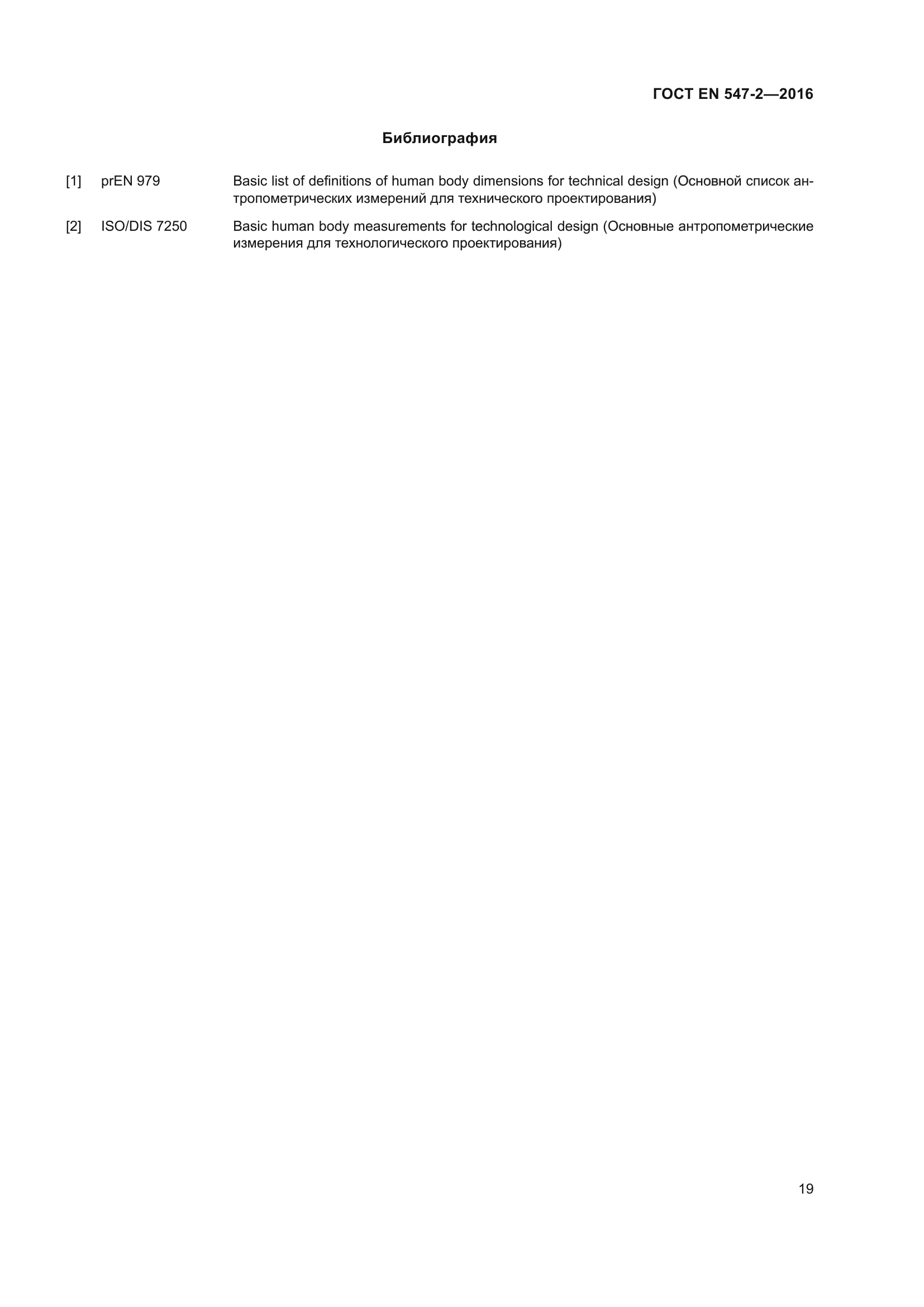 ГОСТ EN 547-2-2016