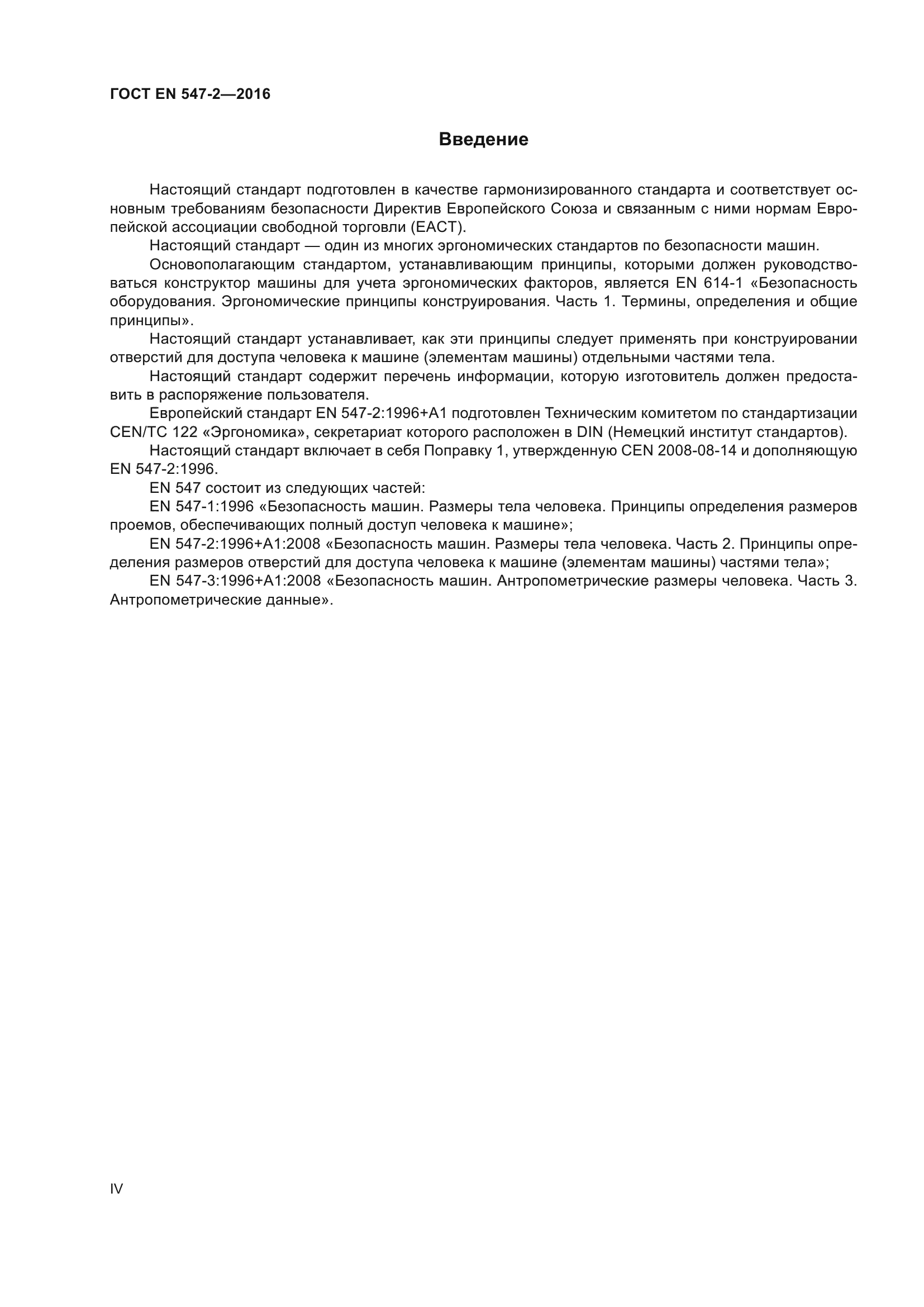 ГОСТ EN 547-2-2016