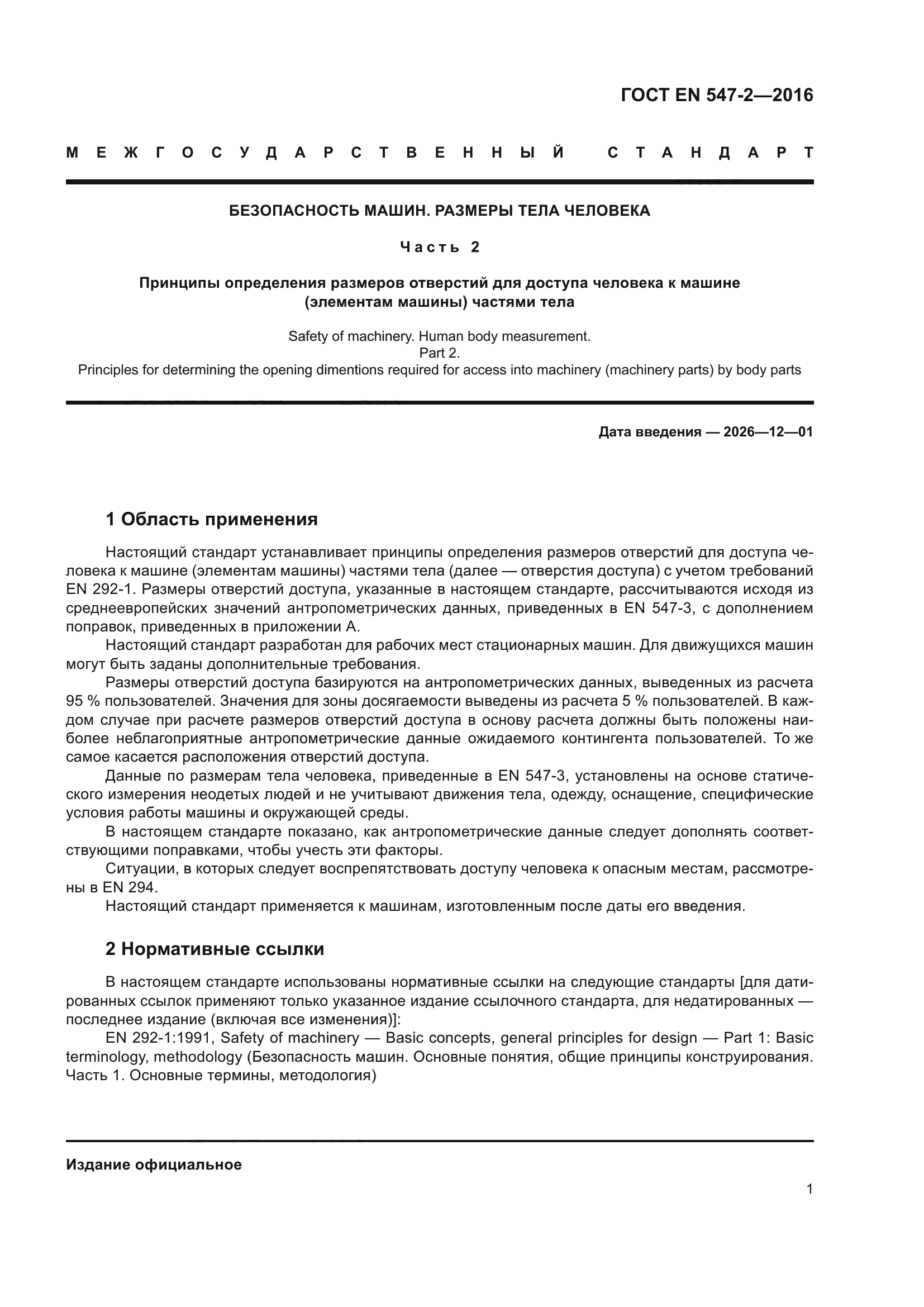 ГОСТ EN 547-2-2016