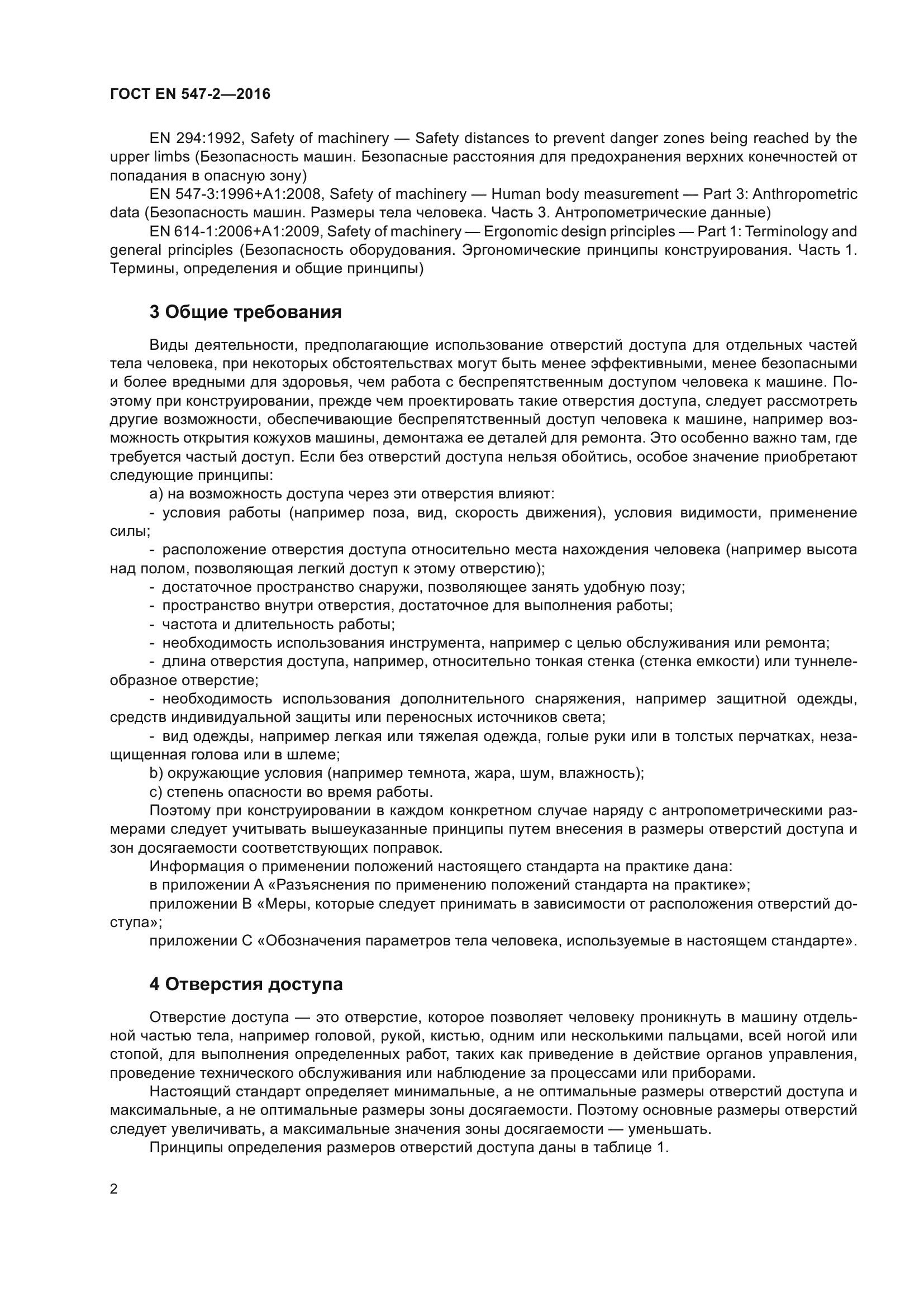 ГОСТ EN 547-2-2016