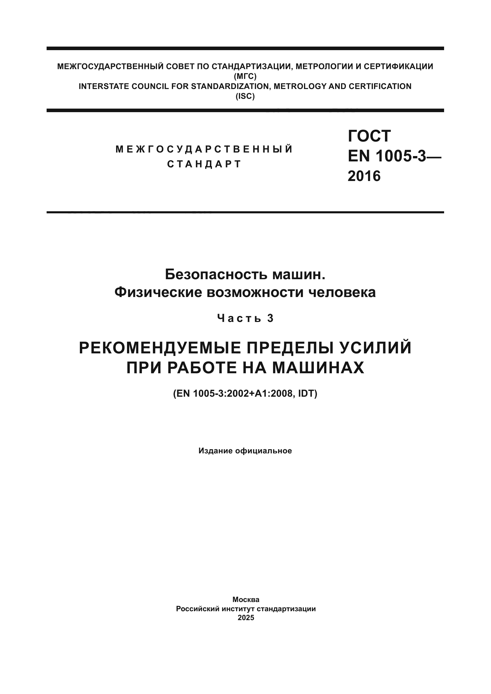 ГОСТ EN 1005-3-2016