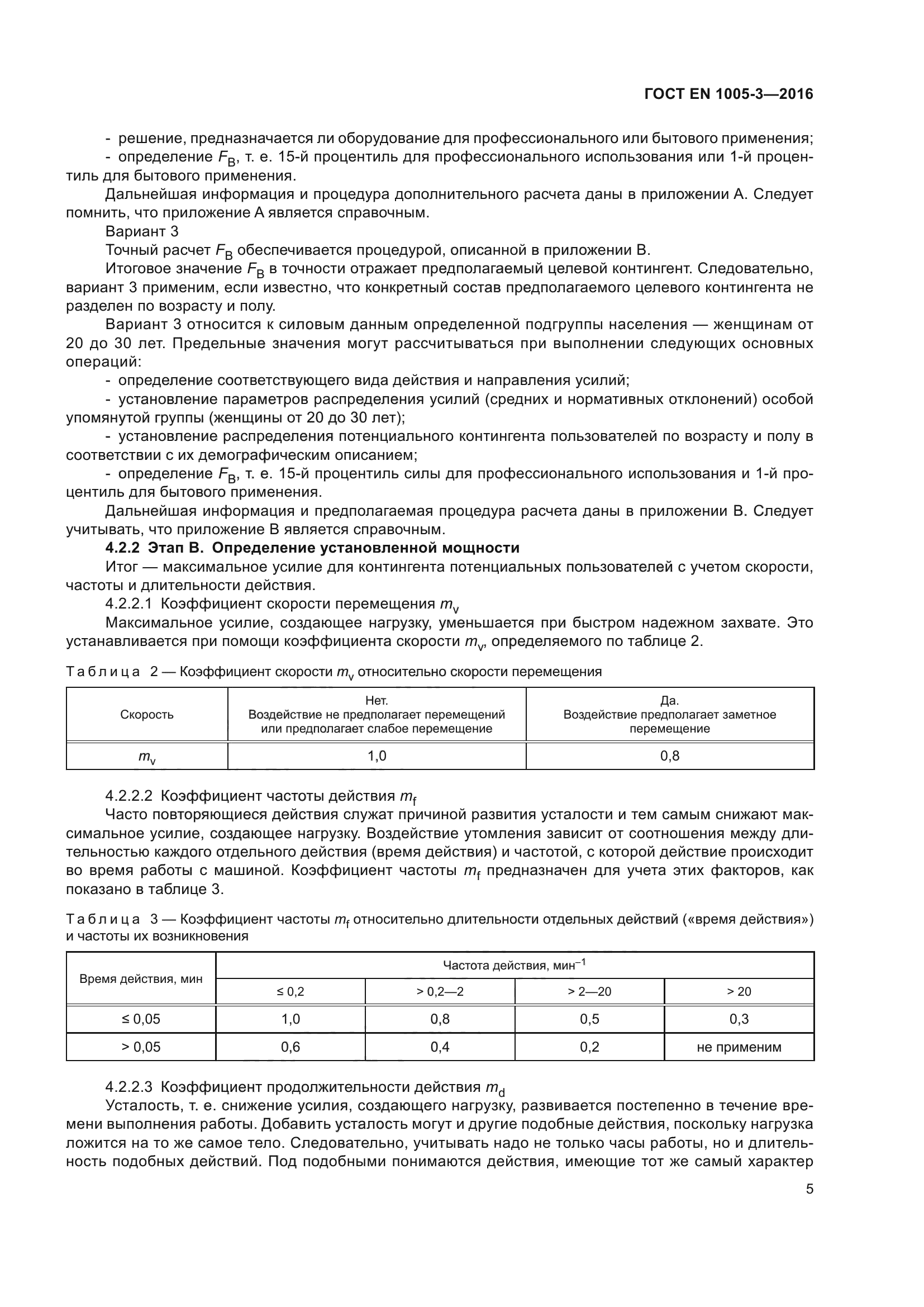 ГОСТ EN 1005-3-2016
