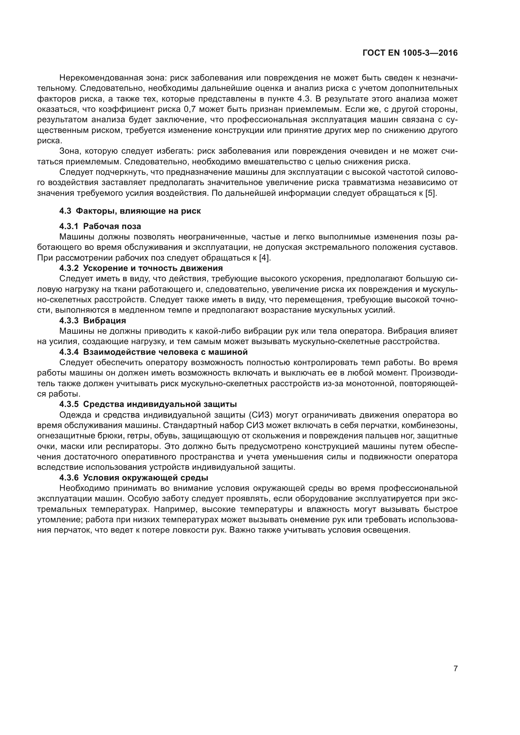 ГОСТ EN 1005-3-2016