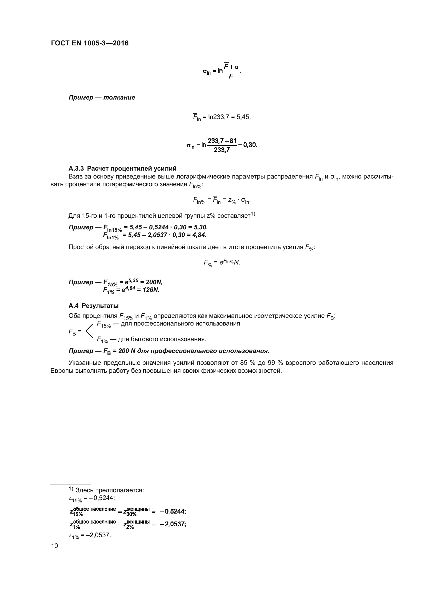 ГОСТ EN 1005-3-2016