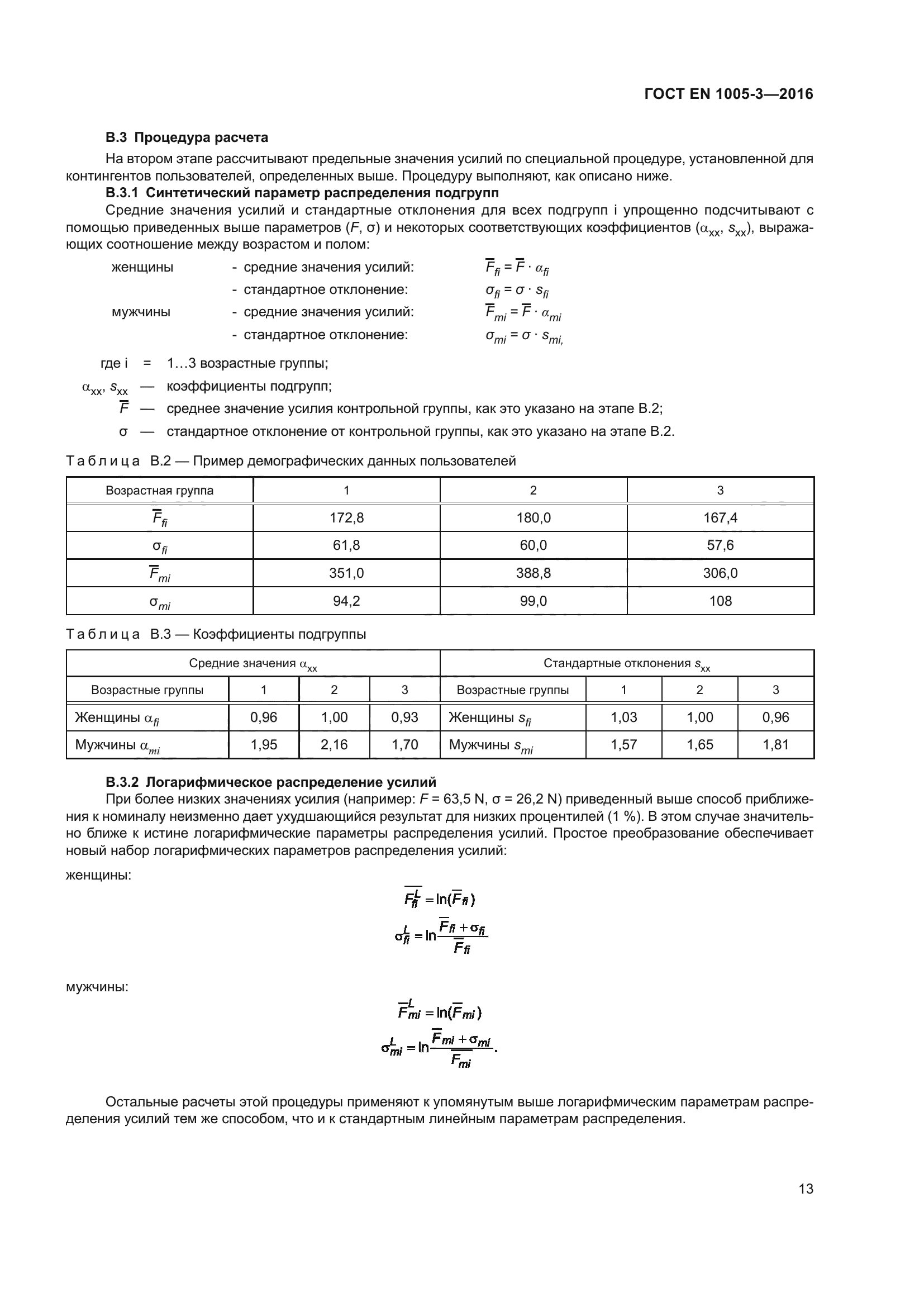 ГОСТ EN 1005-3-2016