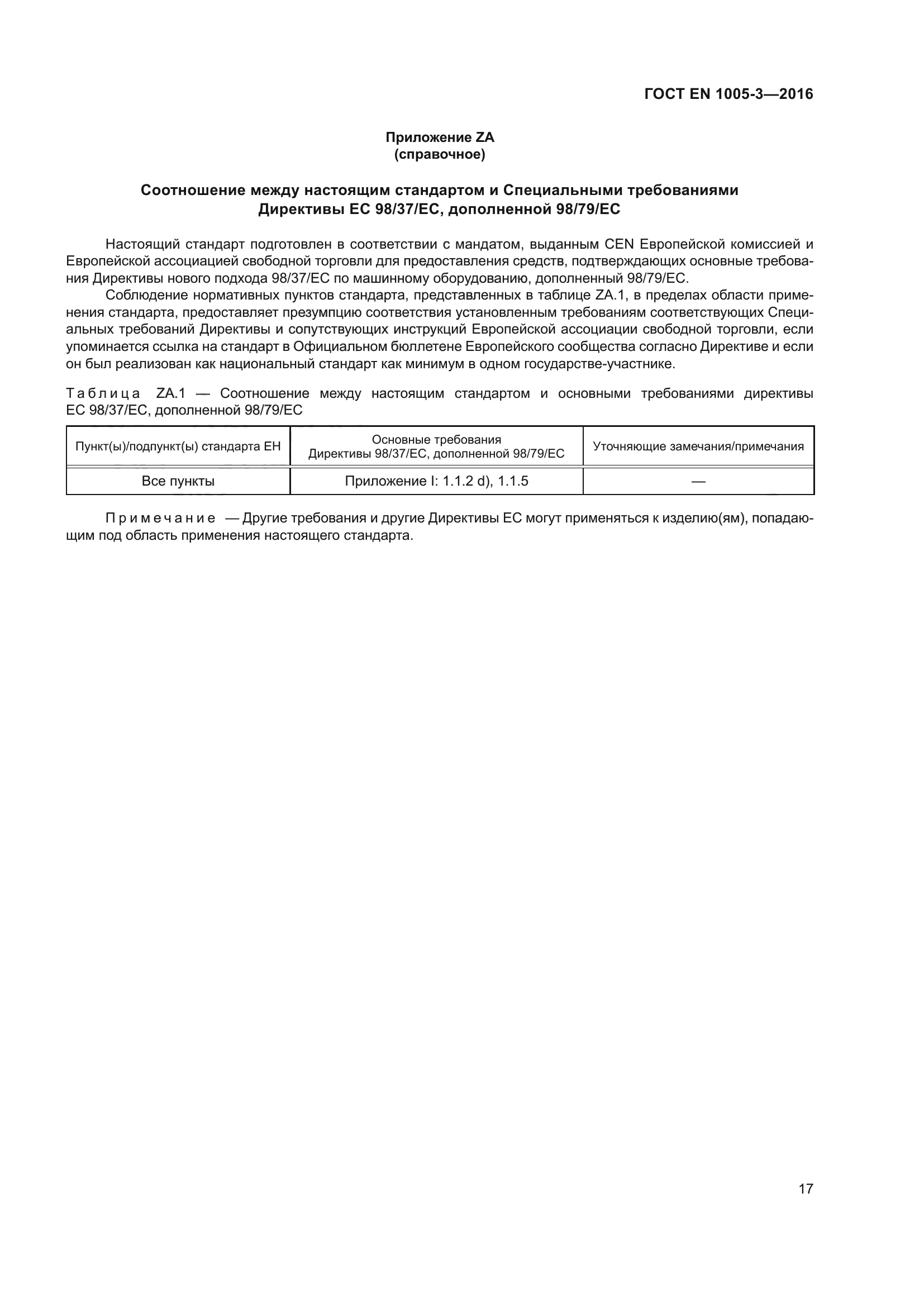 ГОСТ EN 1005-3-2016