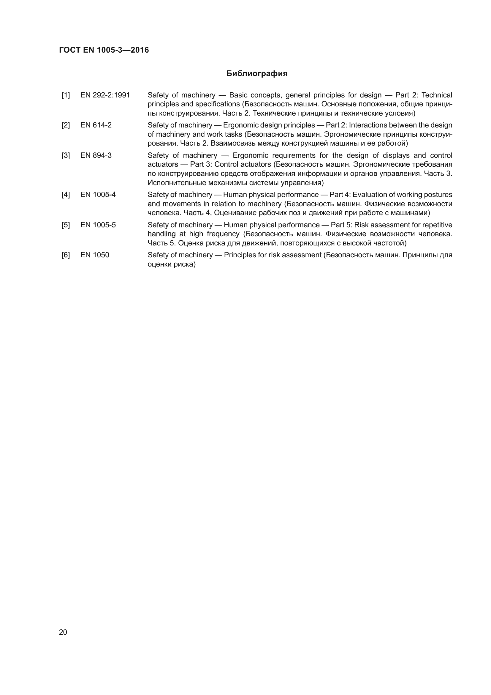 ГОСТ EN 1005-3-2016