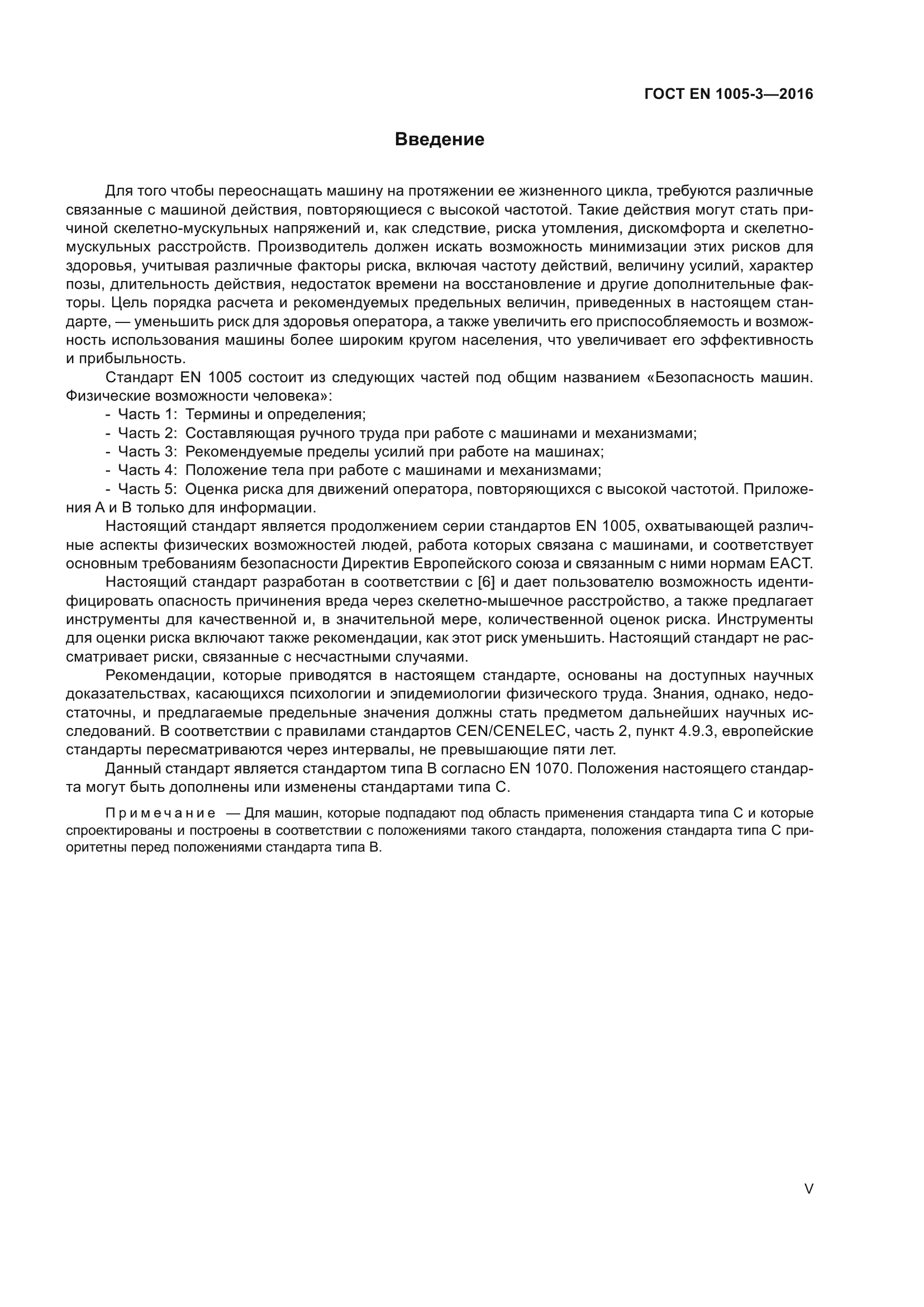 ГОСТ EN 1005-3-2016