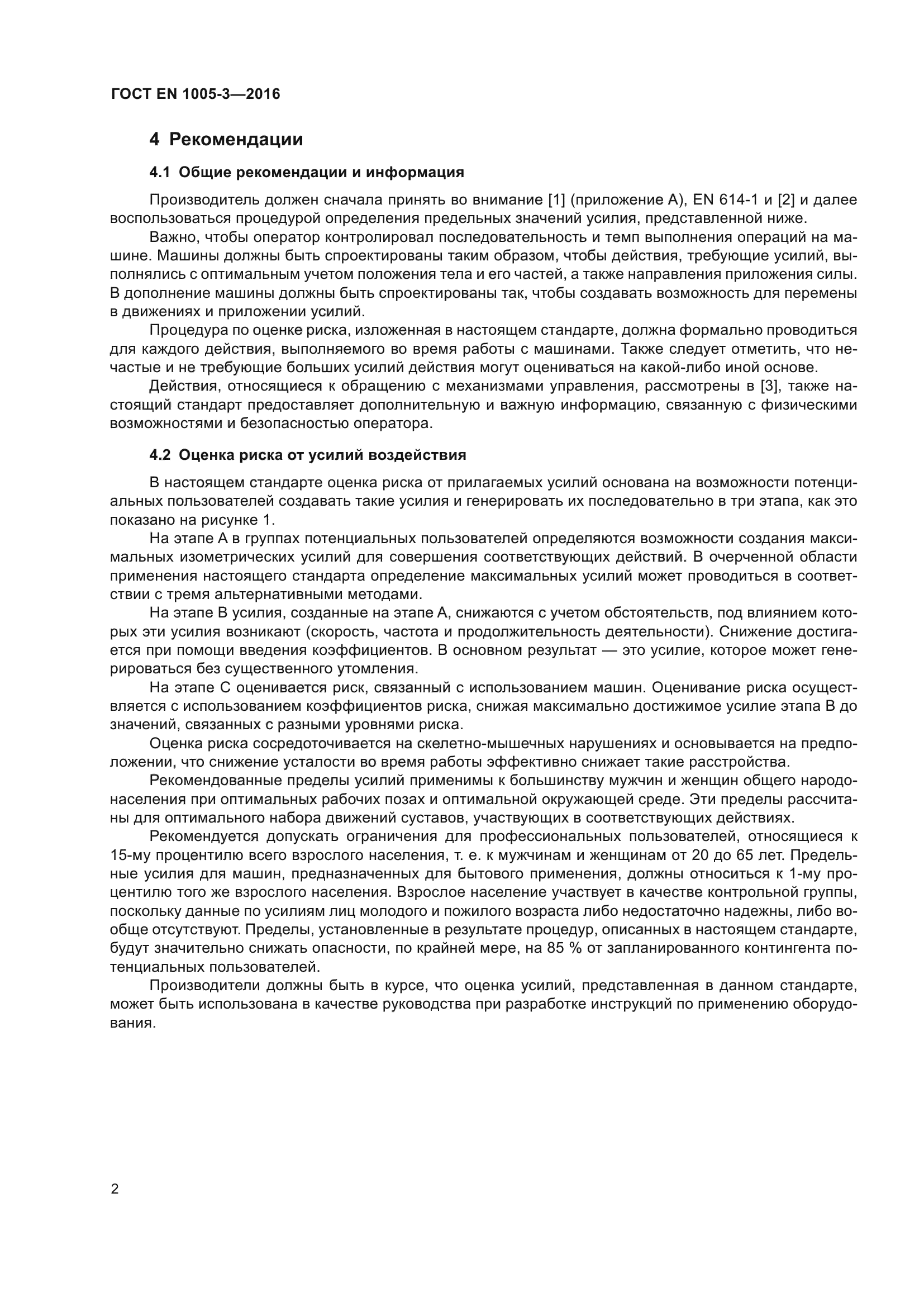 ГОСТ EN 1005-3-2016