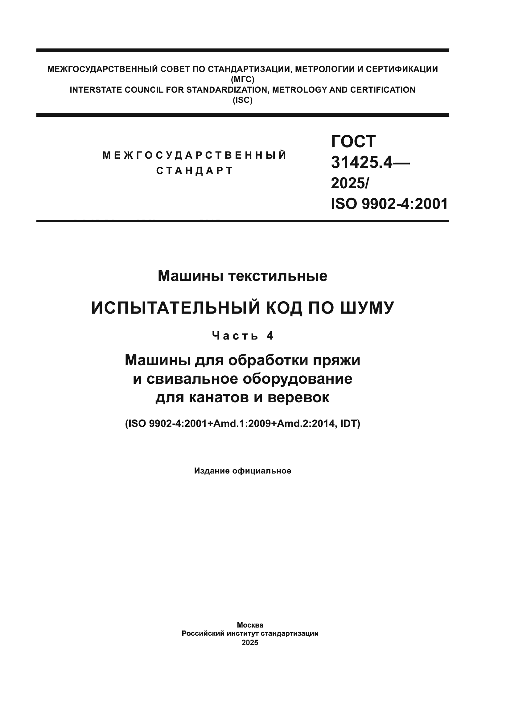 ГОСТ 31425.4-2025