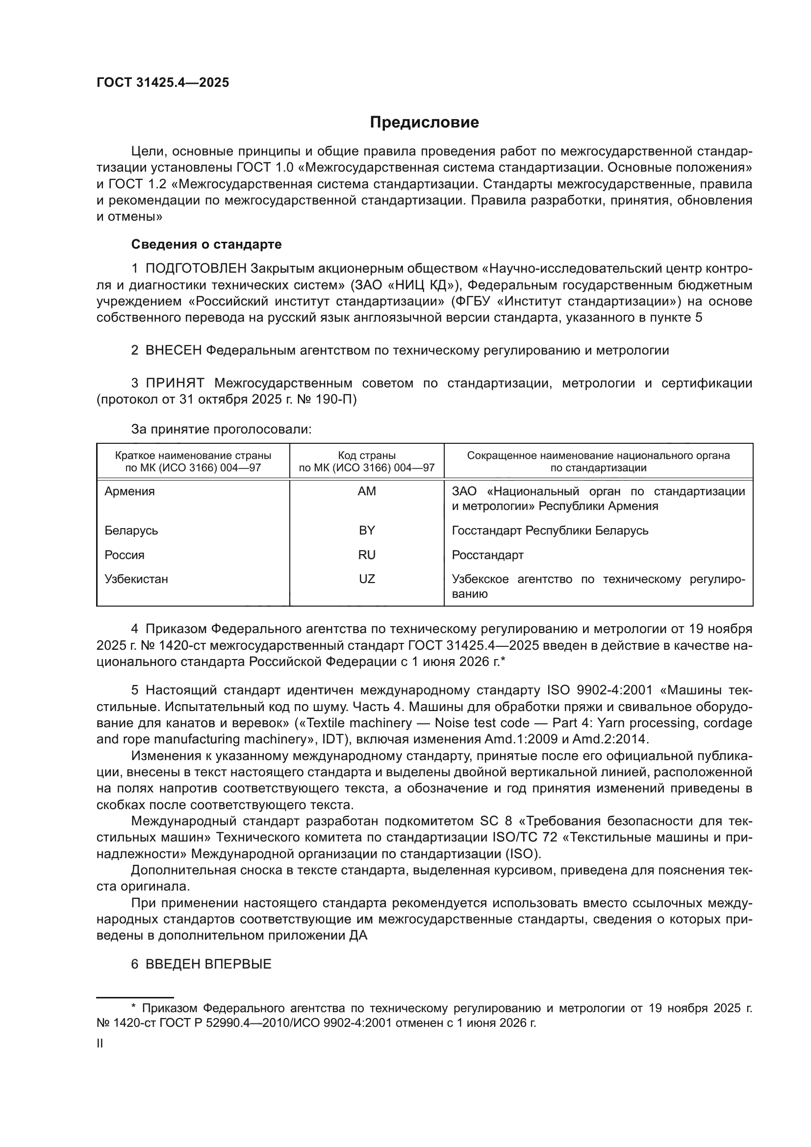 ГОСТ 31425.4-2025