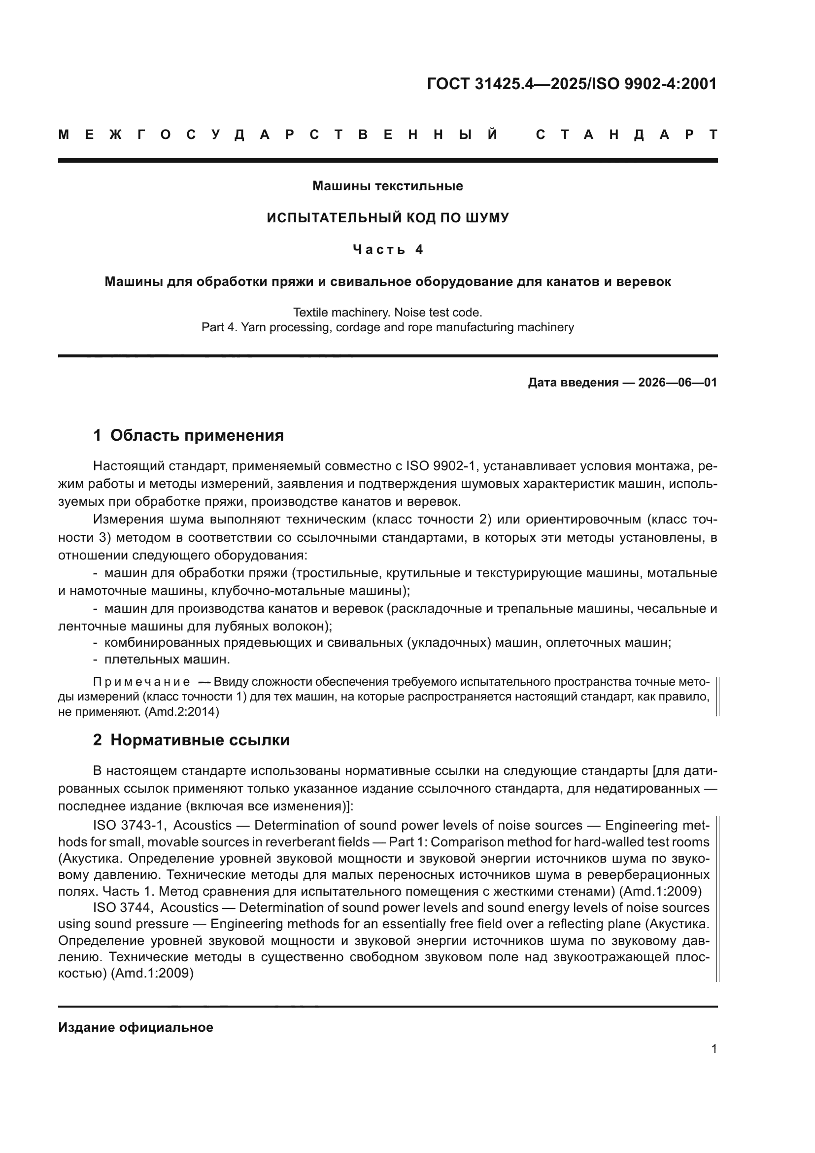 ГОСТ 31425.4-2025