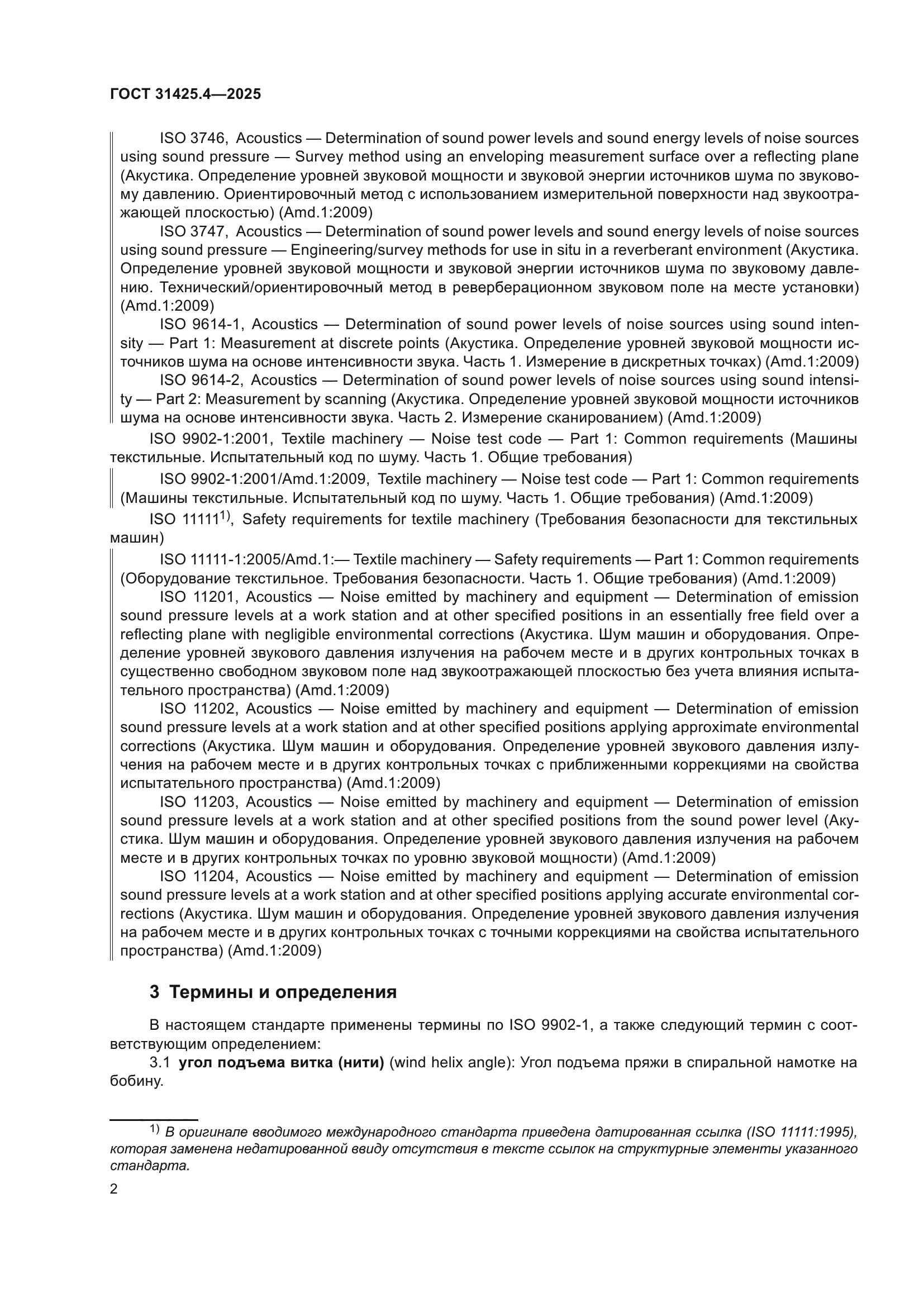 ГОСТ 31425.4-2025