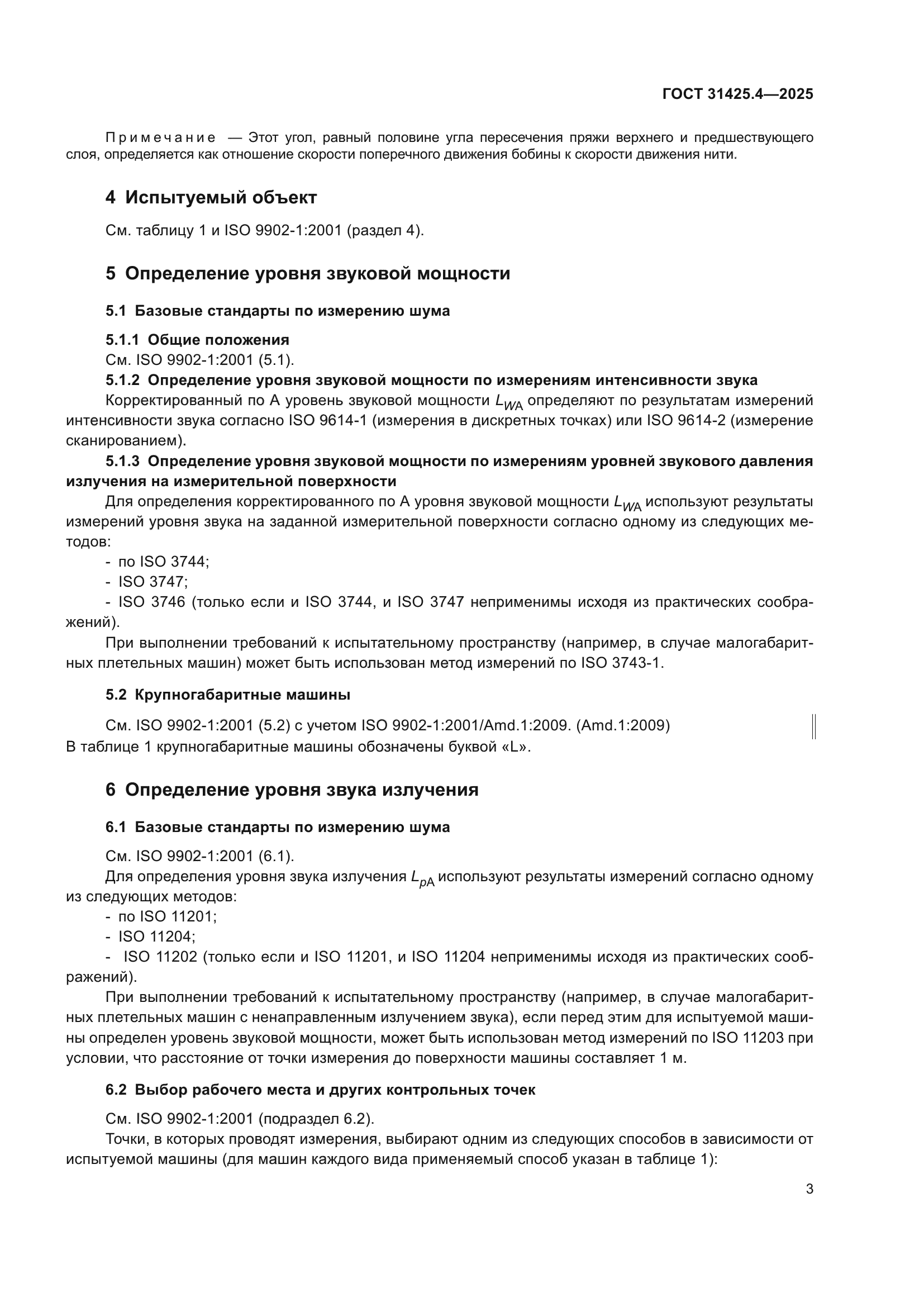 ГОСТ 31425.4-2025