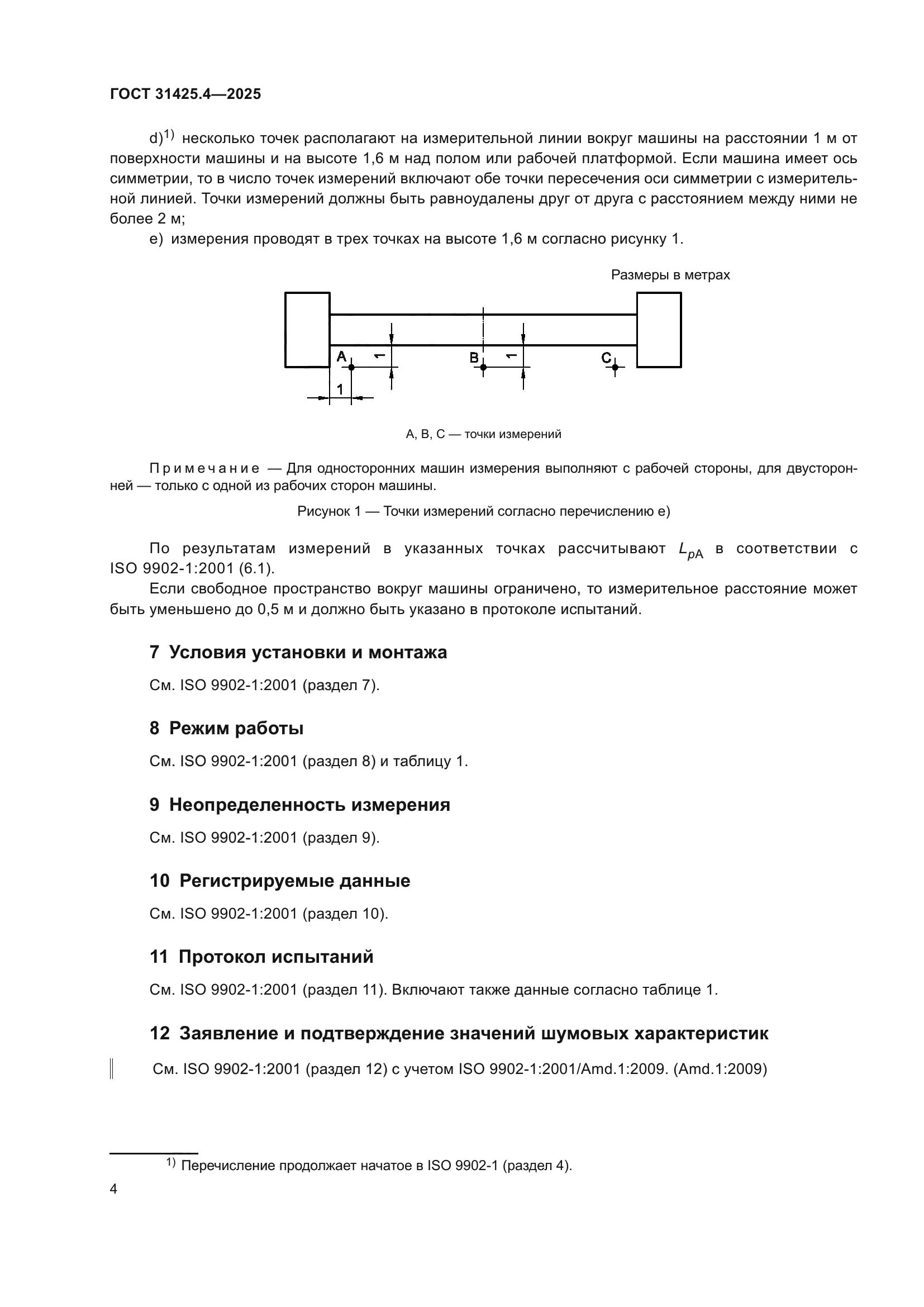 ГОСТ 31425.4-2025