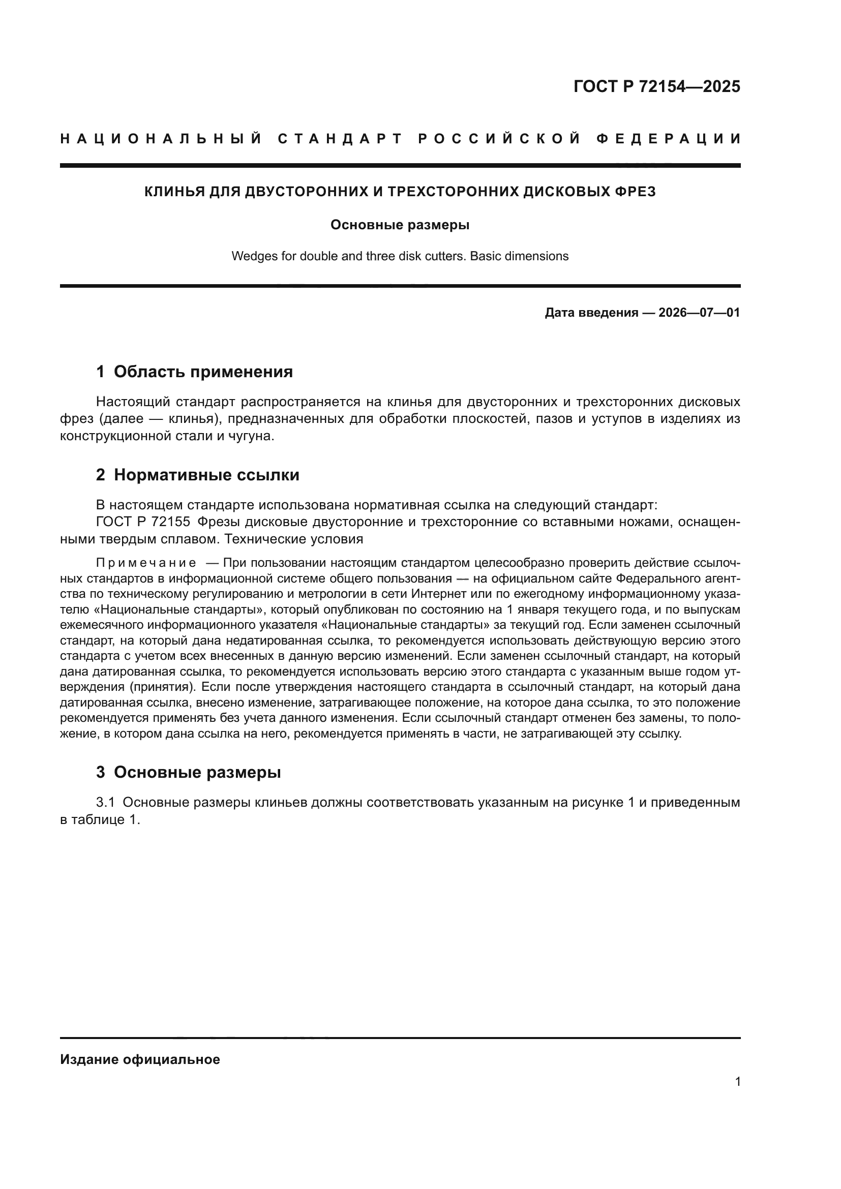 ГОСТ Р 72154-2025