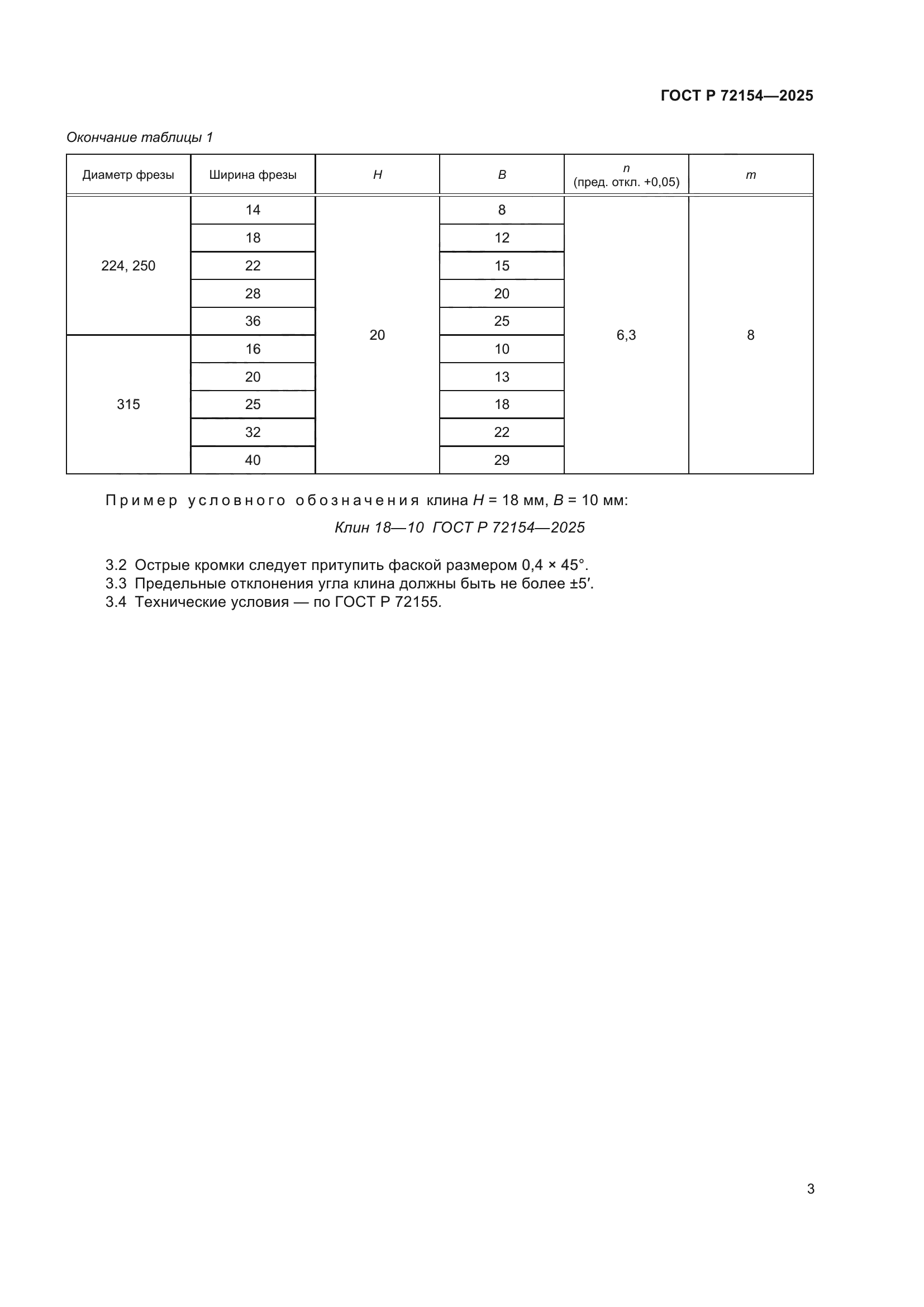 ГОСТ Р 72154-2025