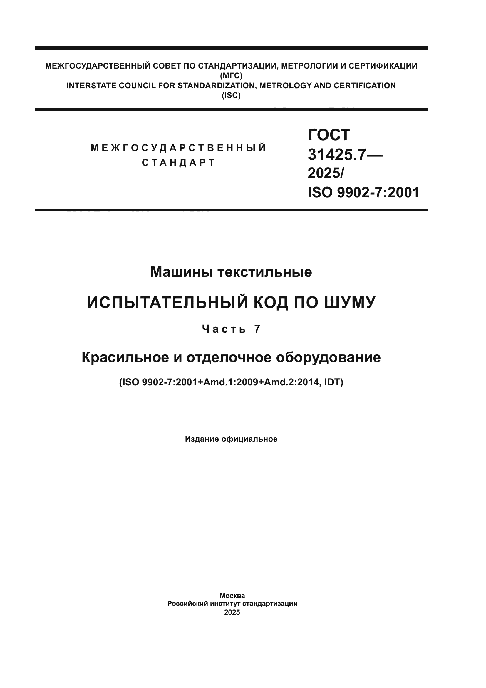 ГОСТ 31425.7-2025