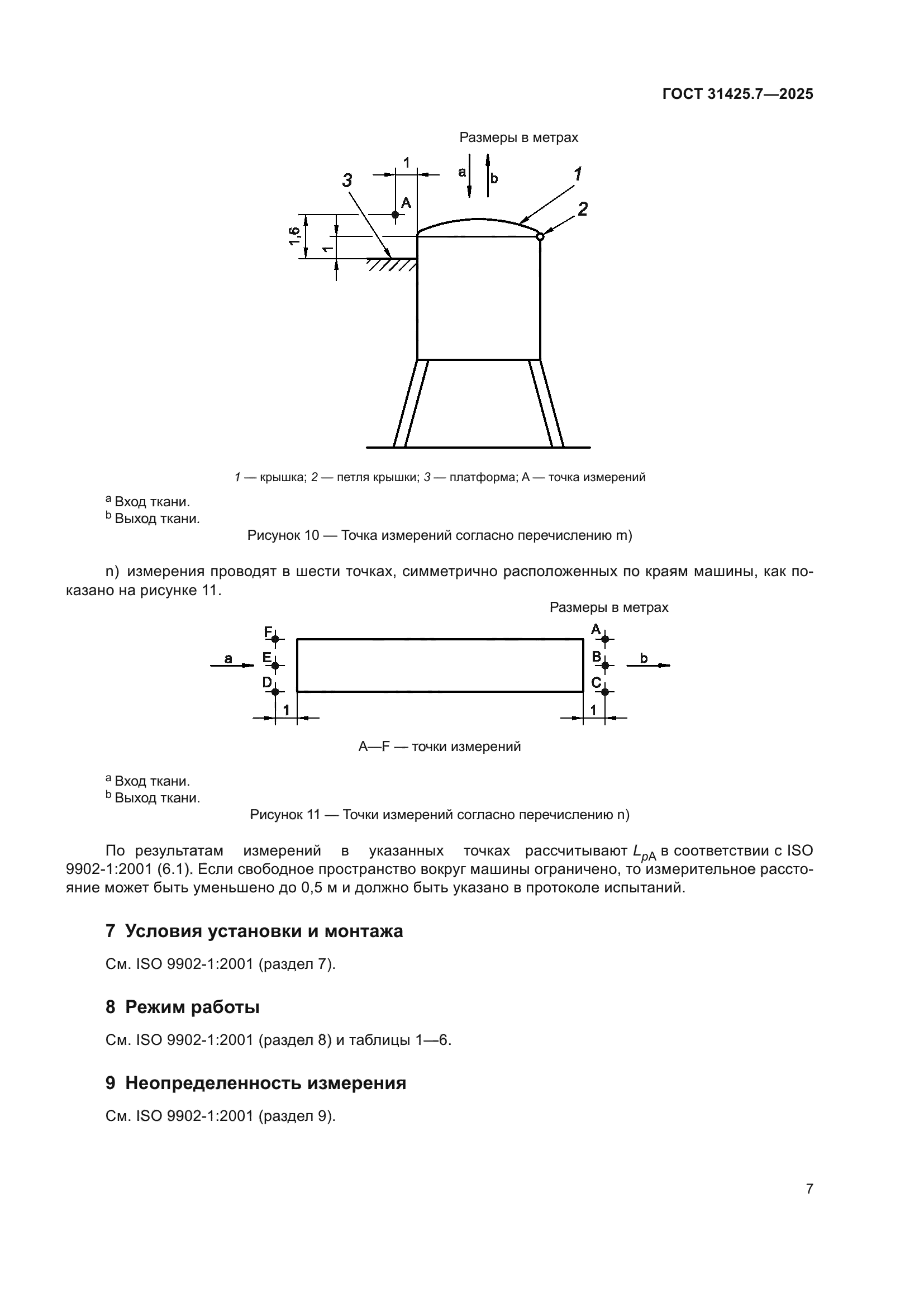 ГОСТ 31425.7-2025