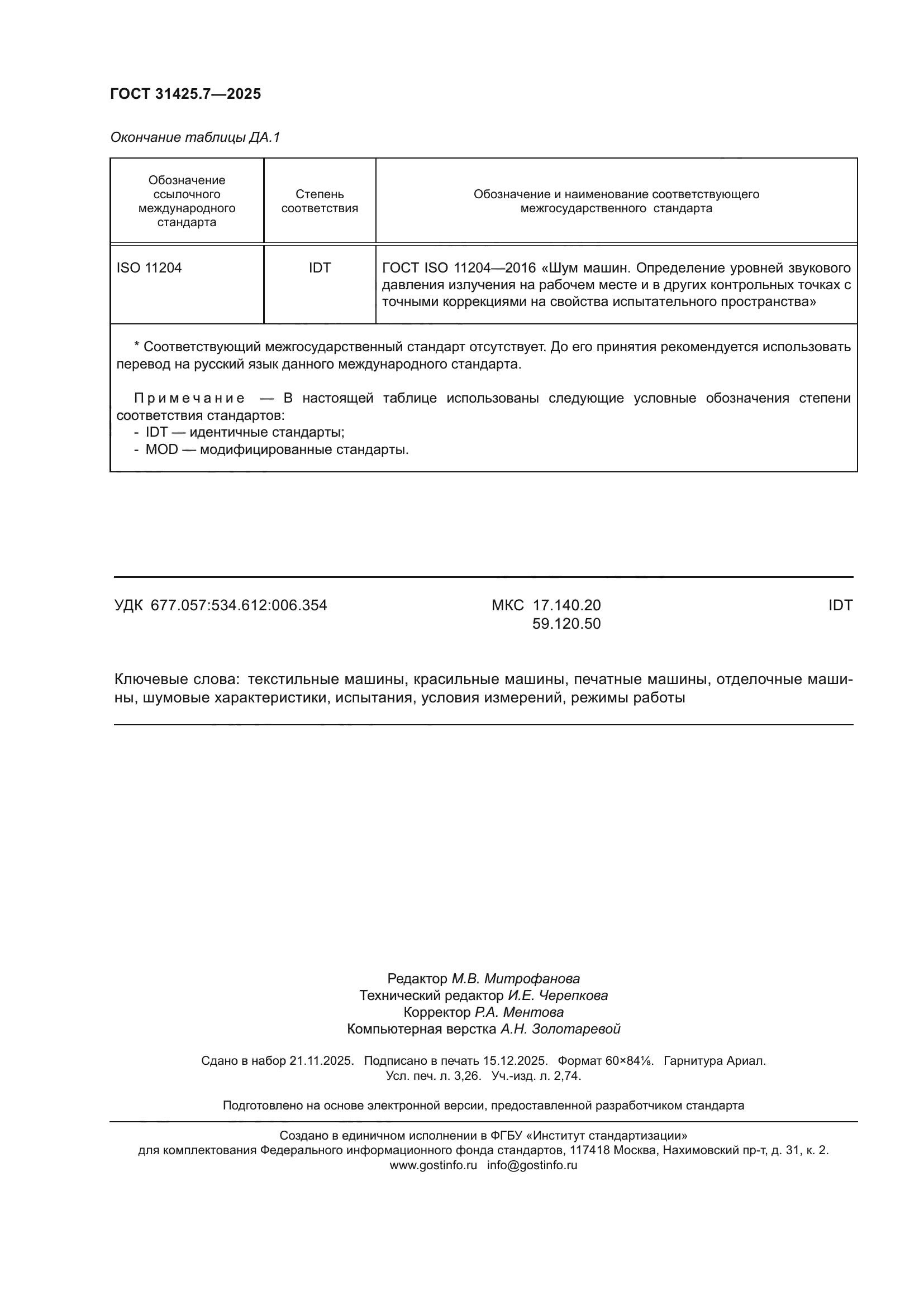 ГОСТ 31425.7-2025