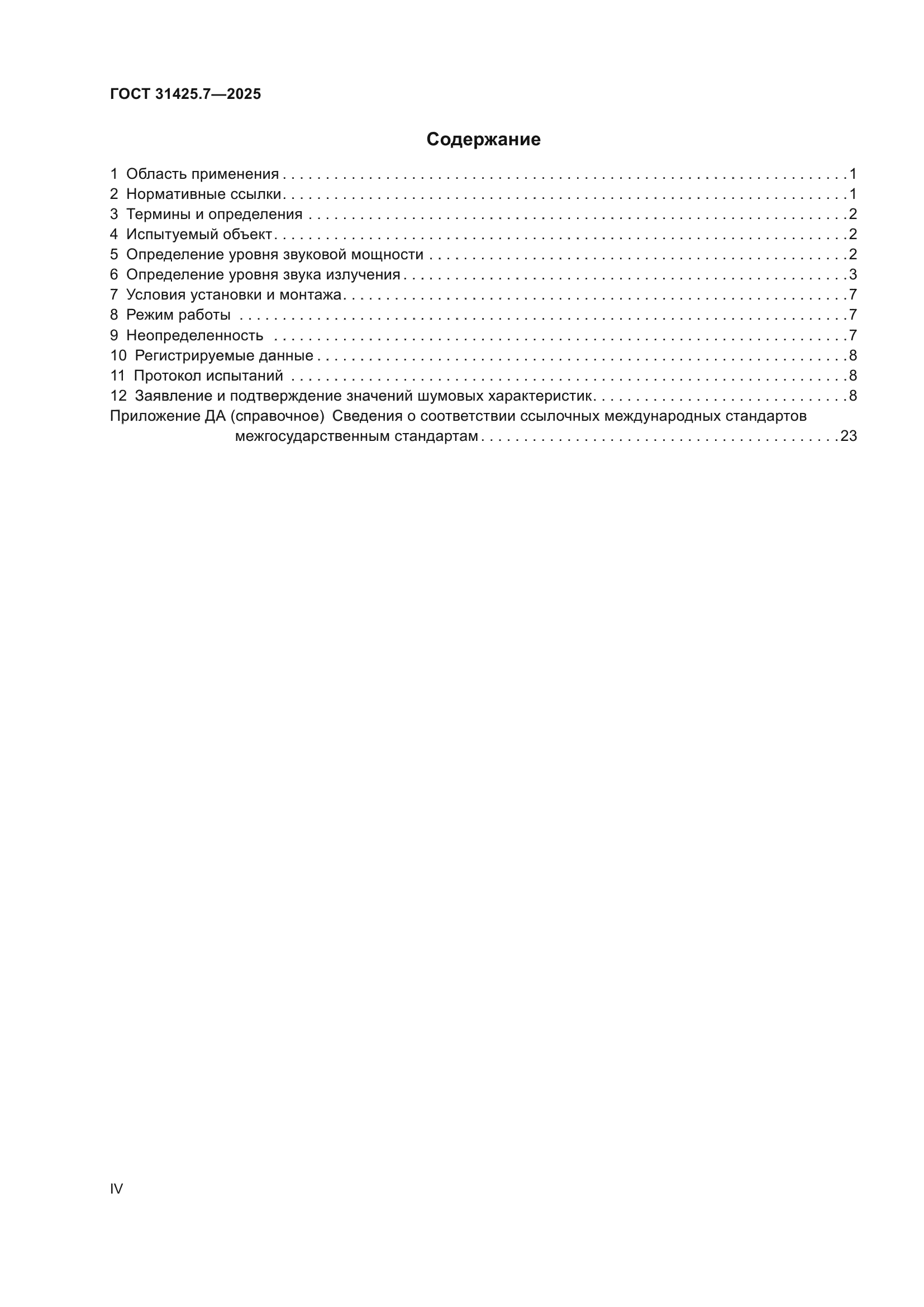 ГОСТ 31425.7-2025