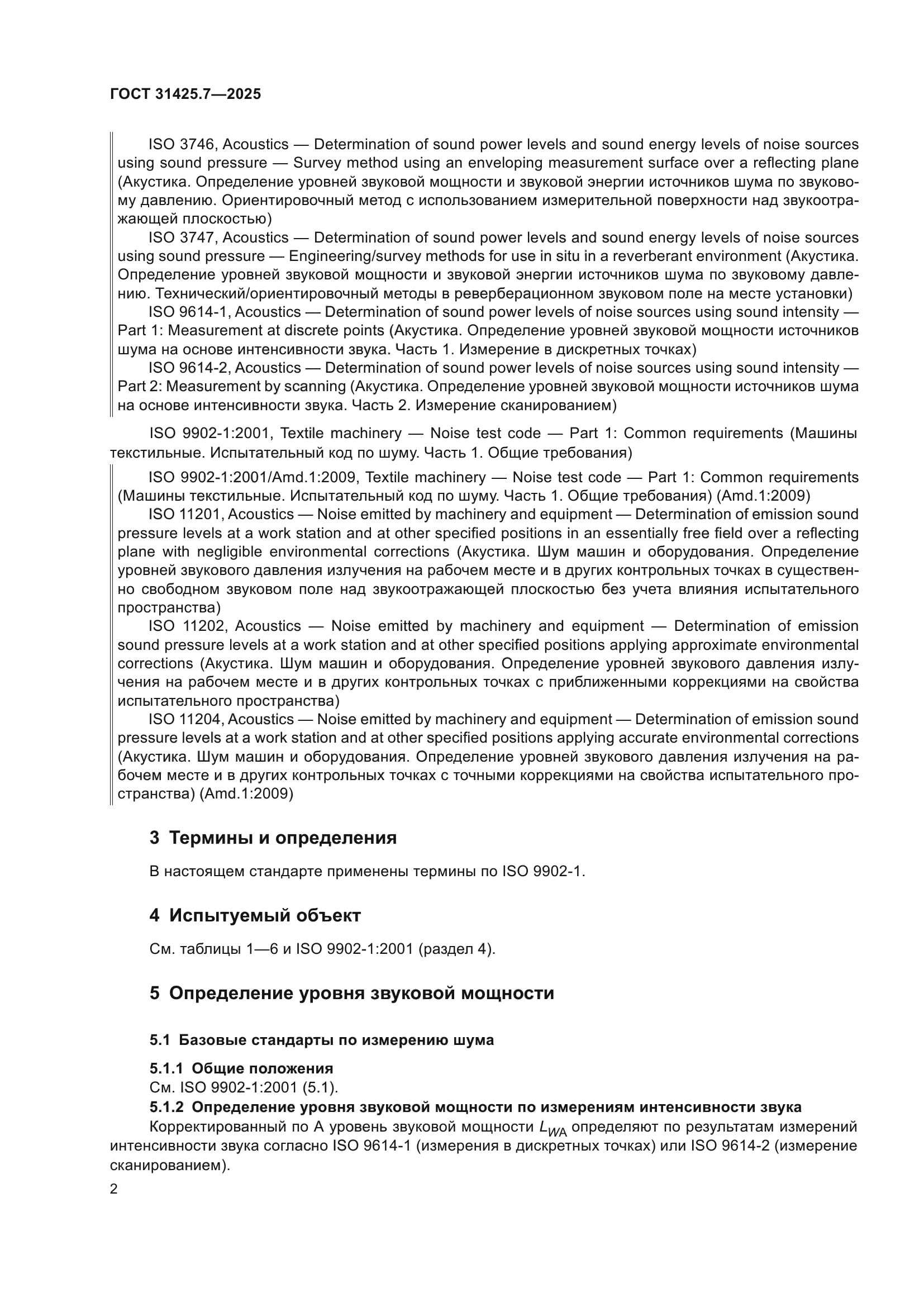 ГОСТ 31425.7-2025