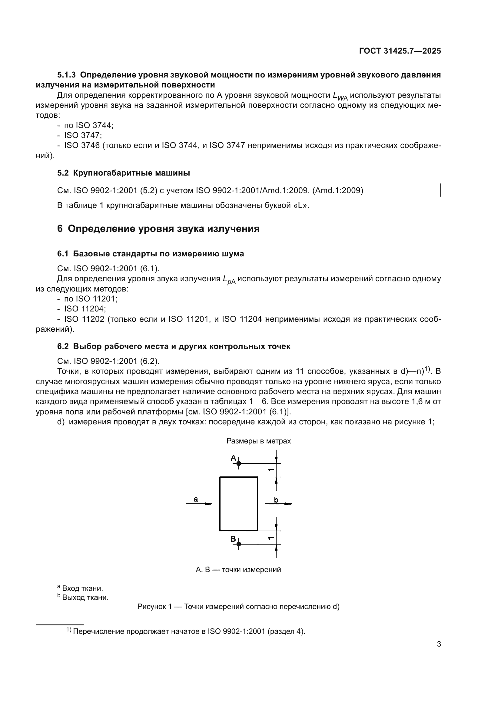 ГОСТ 31425.7-2025
