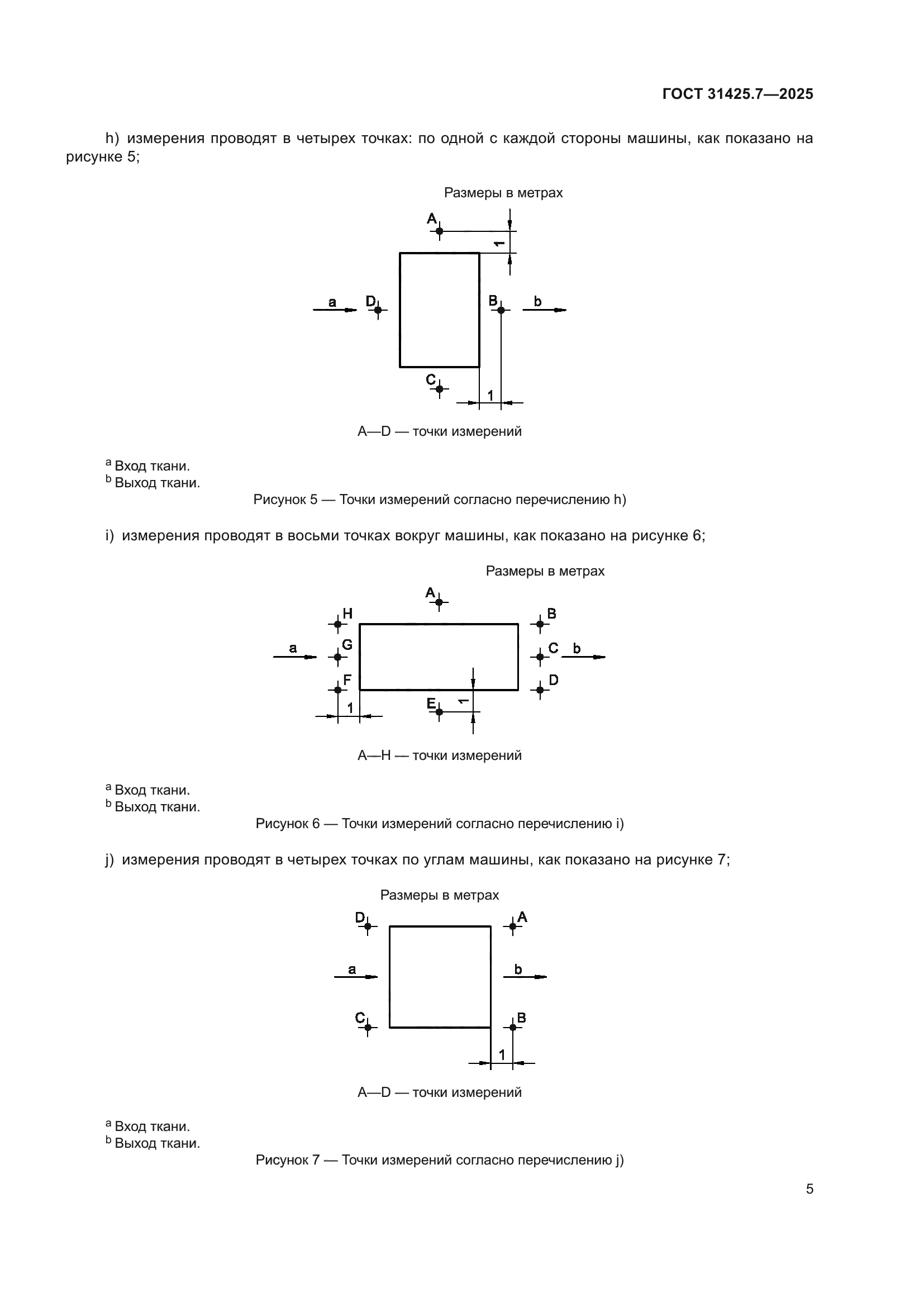 ГОСТ 31425.7-2025