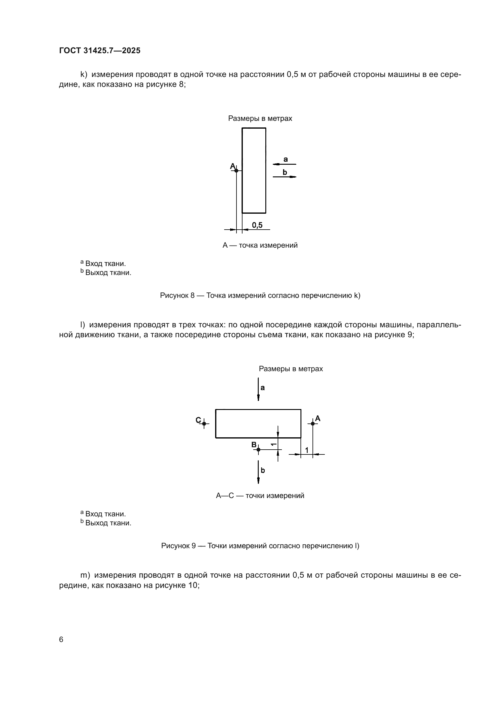ГОСТ 31425.7-2025