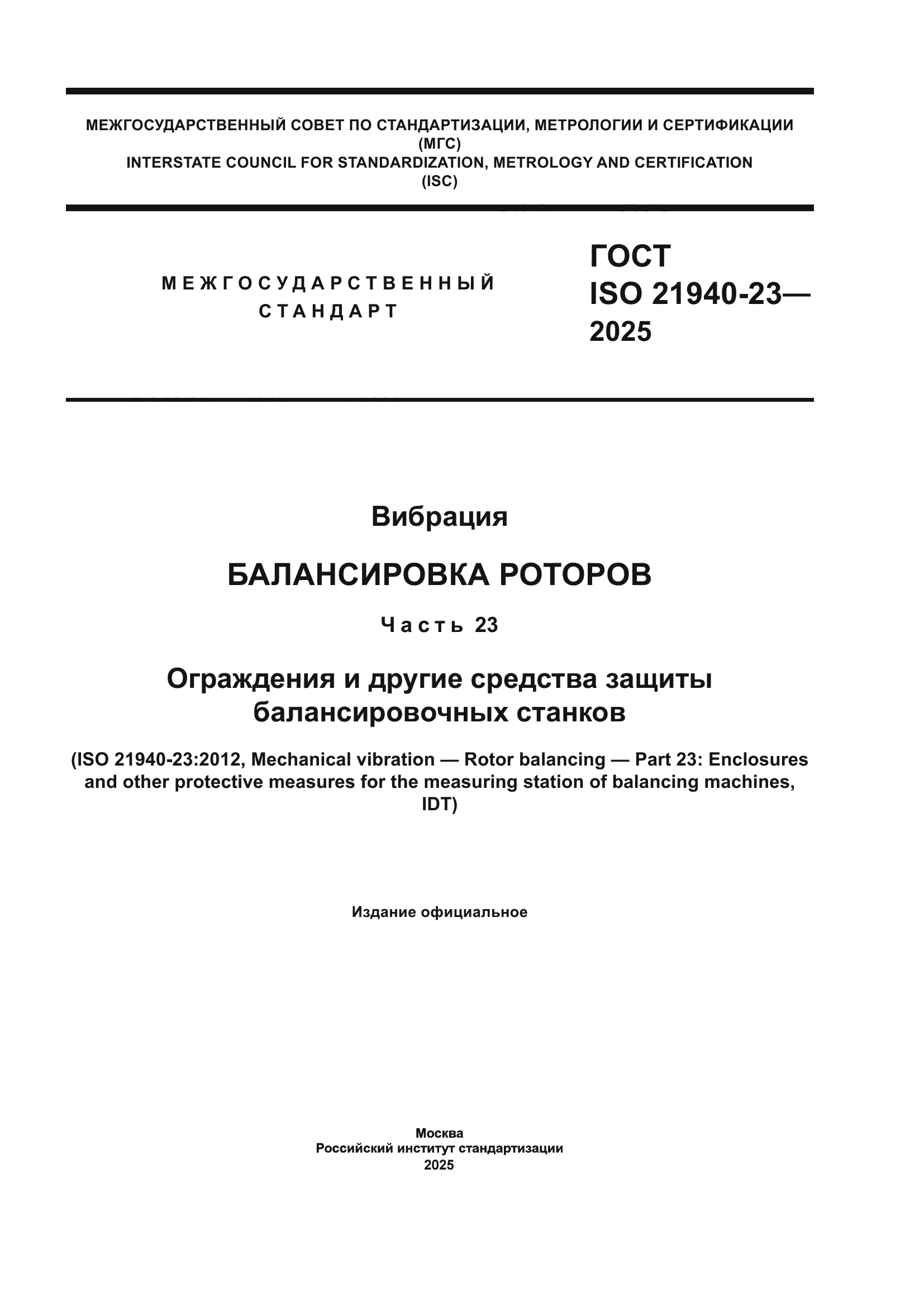 ГОСТ ISO 21940-23-2025